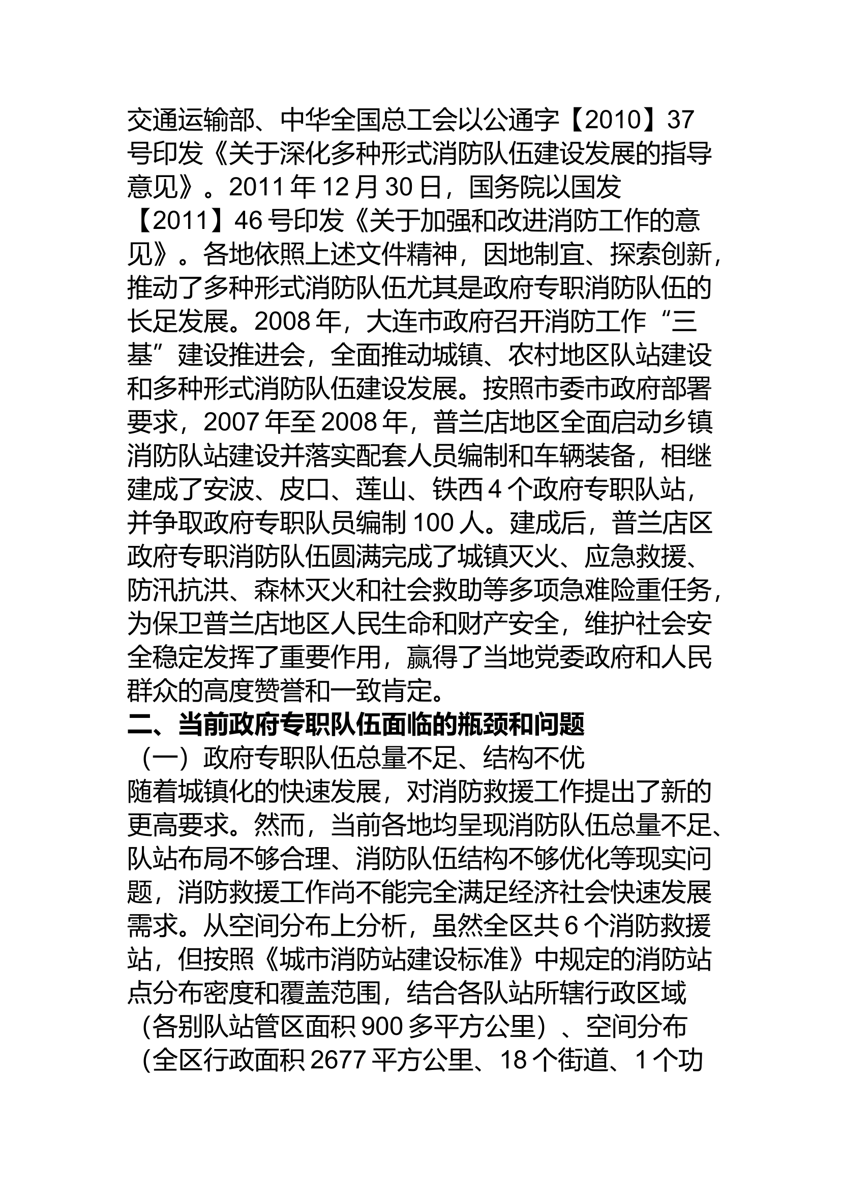 精品：a关于加强政府专职消防救援队伍建设的几点思考.docx 第2页