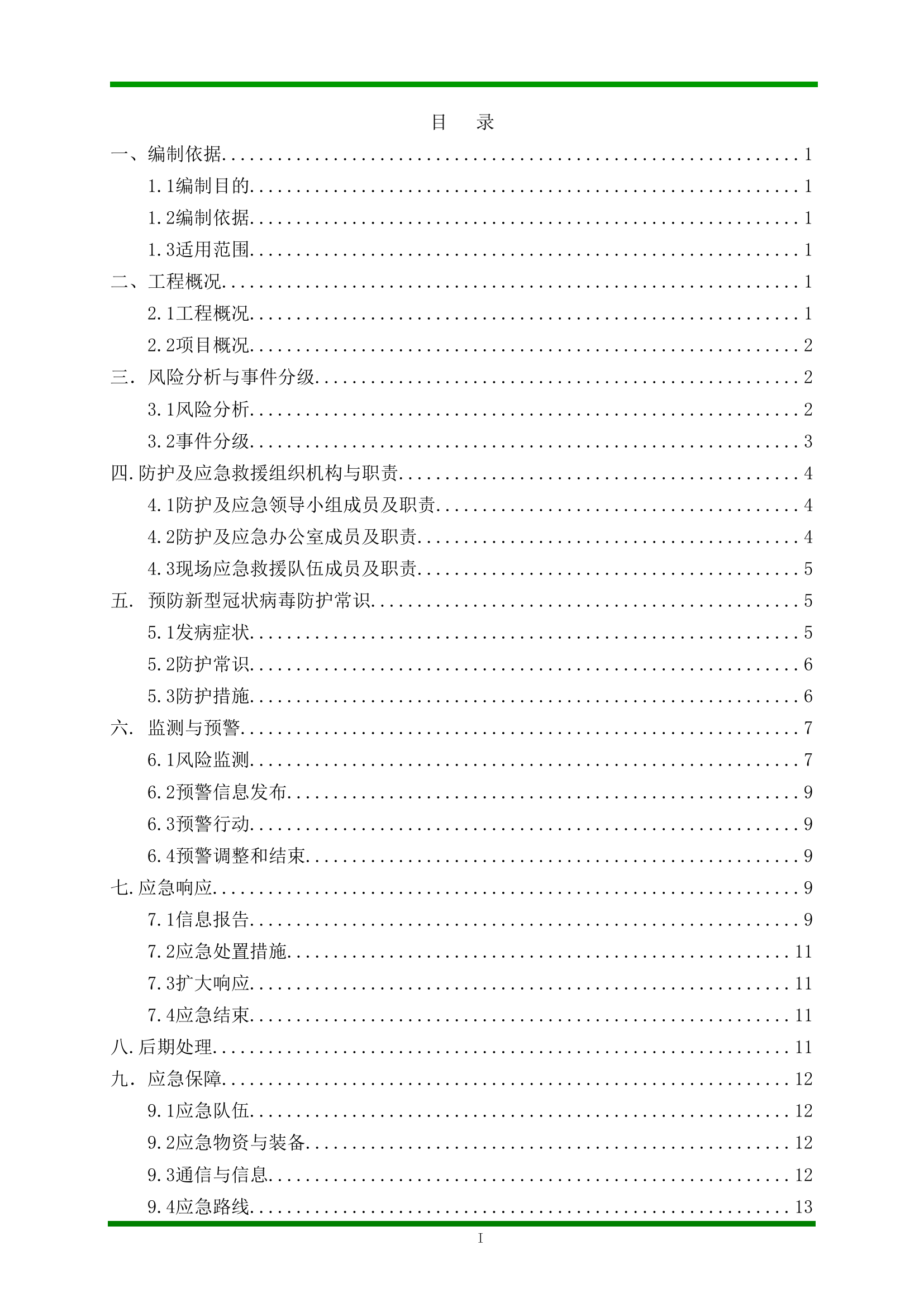 新型冠状病毒应急预案1&mdash;&mdash;学校项目.doc 第2页