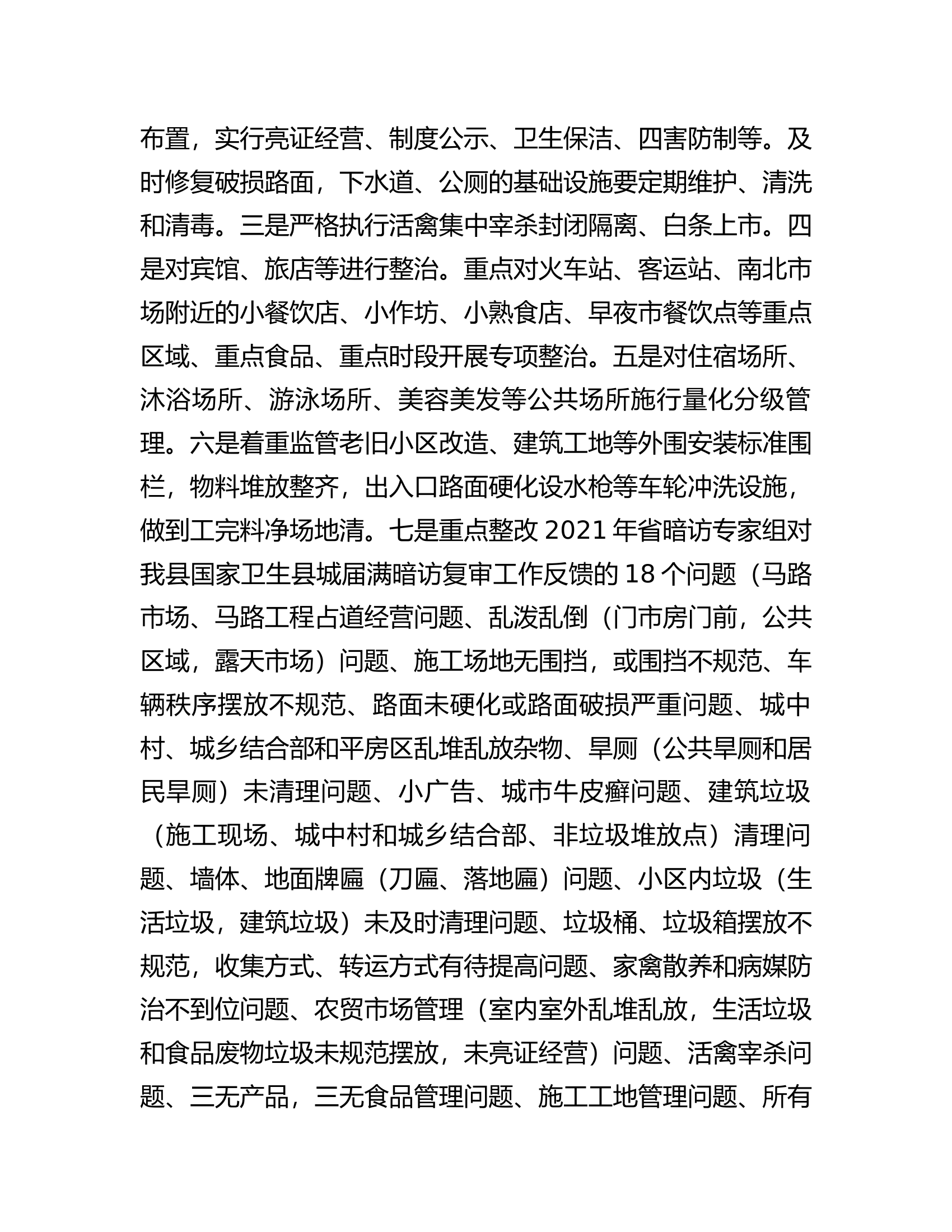 在县2023年爱国卫生运动暨国家卫生县城命名部署会议上的讲话提纲.docx 第2页