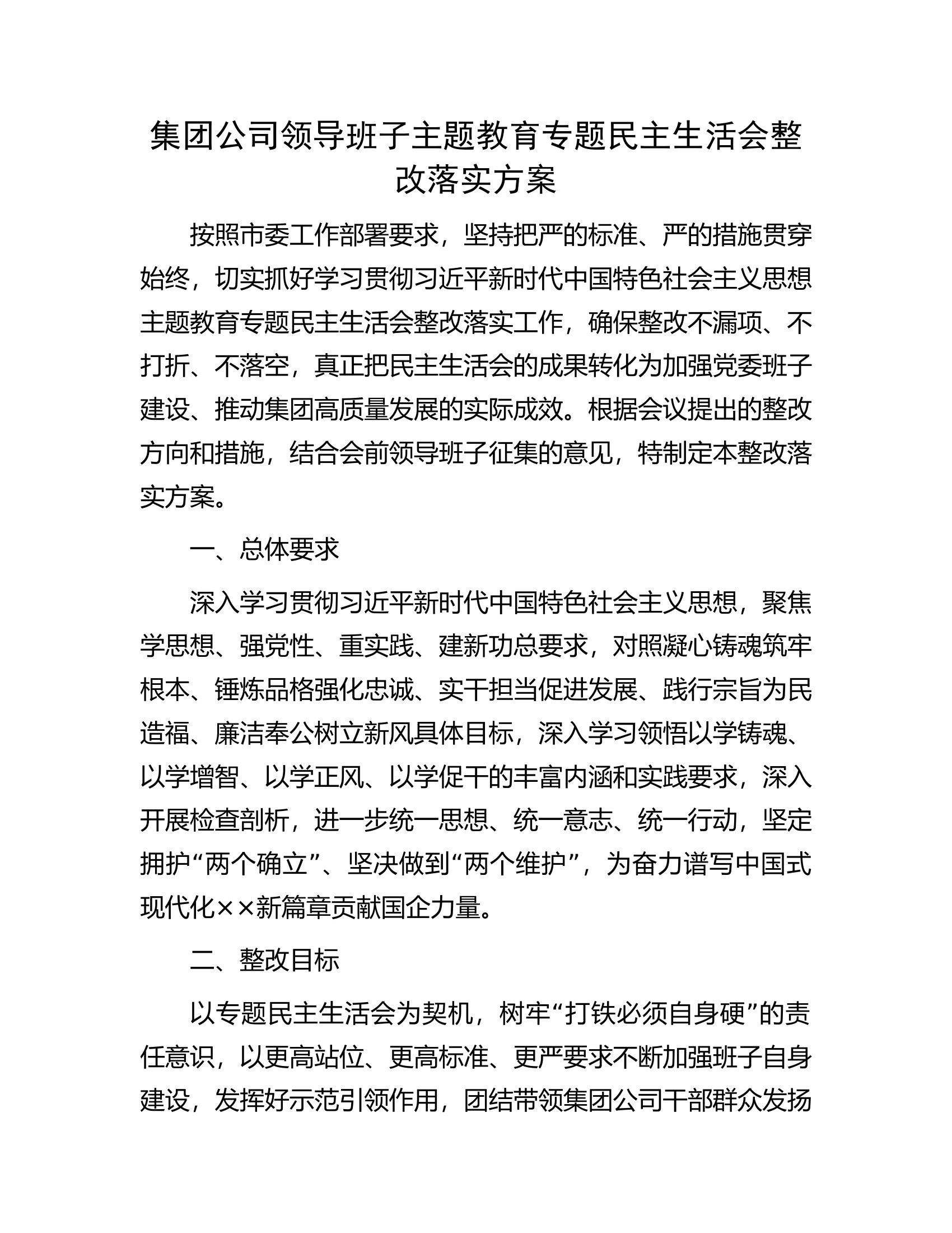 集团公司领导班子主题教育专题民主生活会整改落实方案.docx 第1页