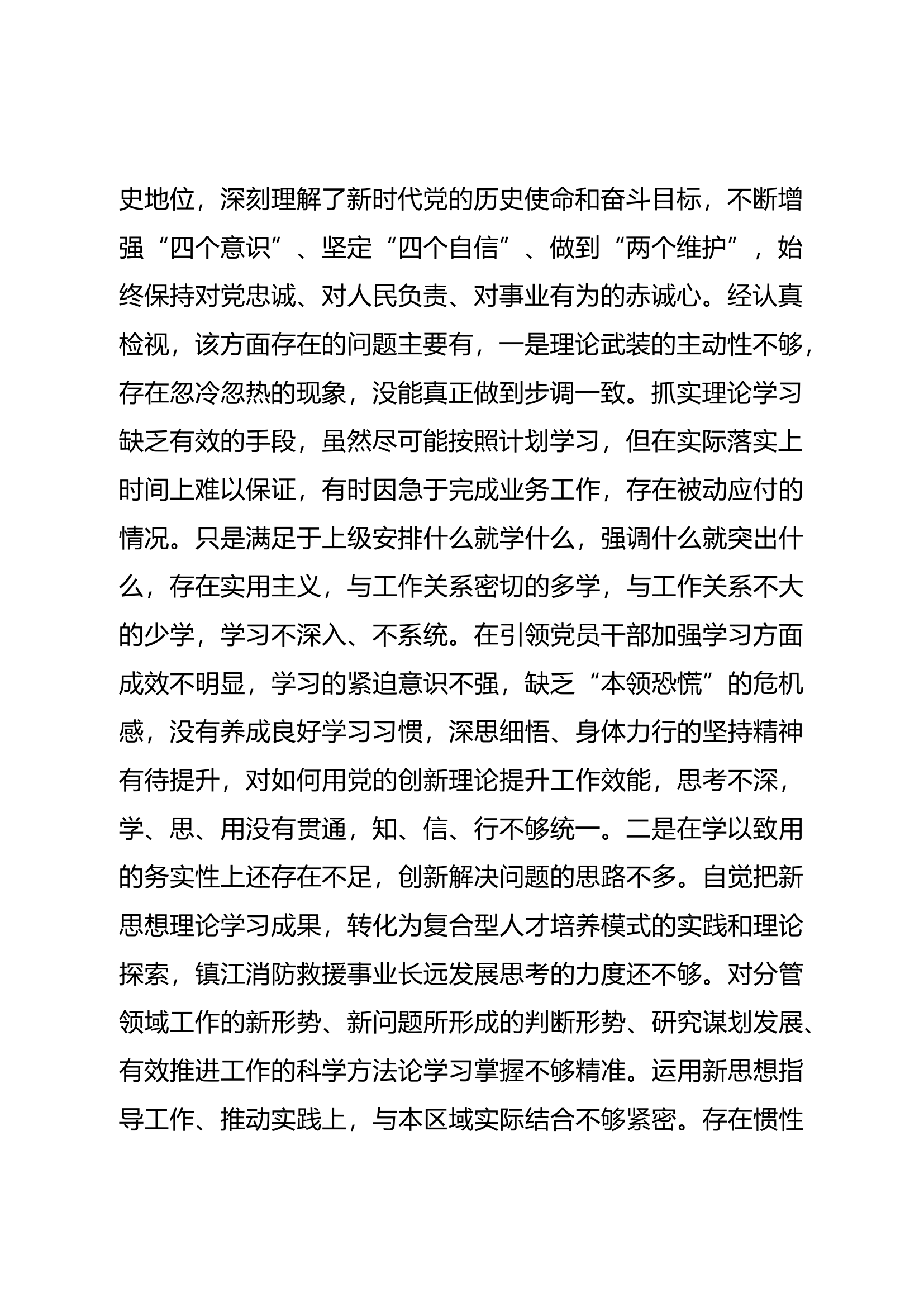 2024年支队党委委员主题教育民主生活会材料.docx 第2页