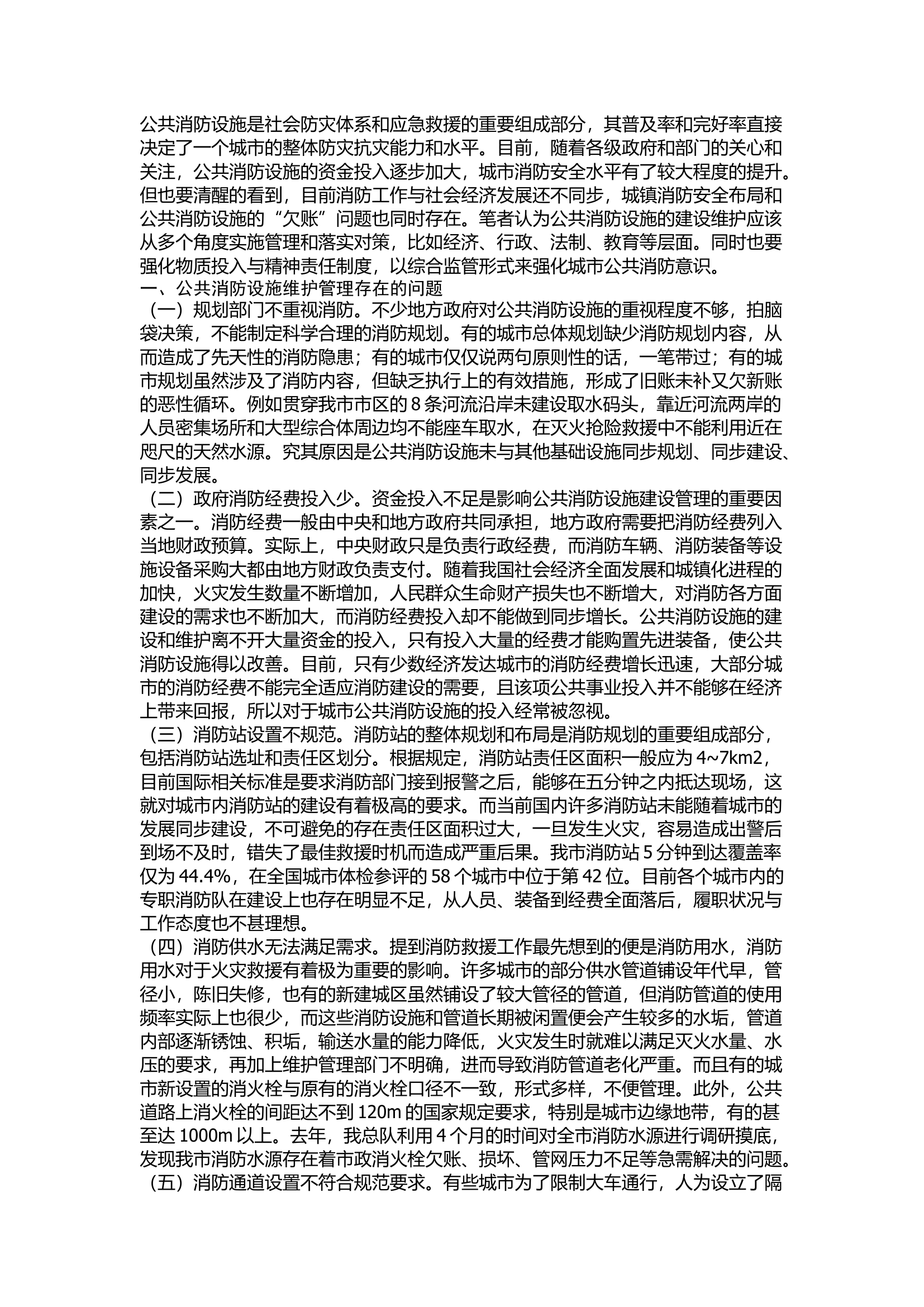 精品：浅谈公共消防设施维护管理存在的问题与对策.docx 第1页
