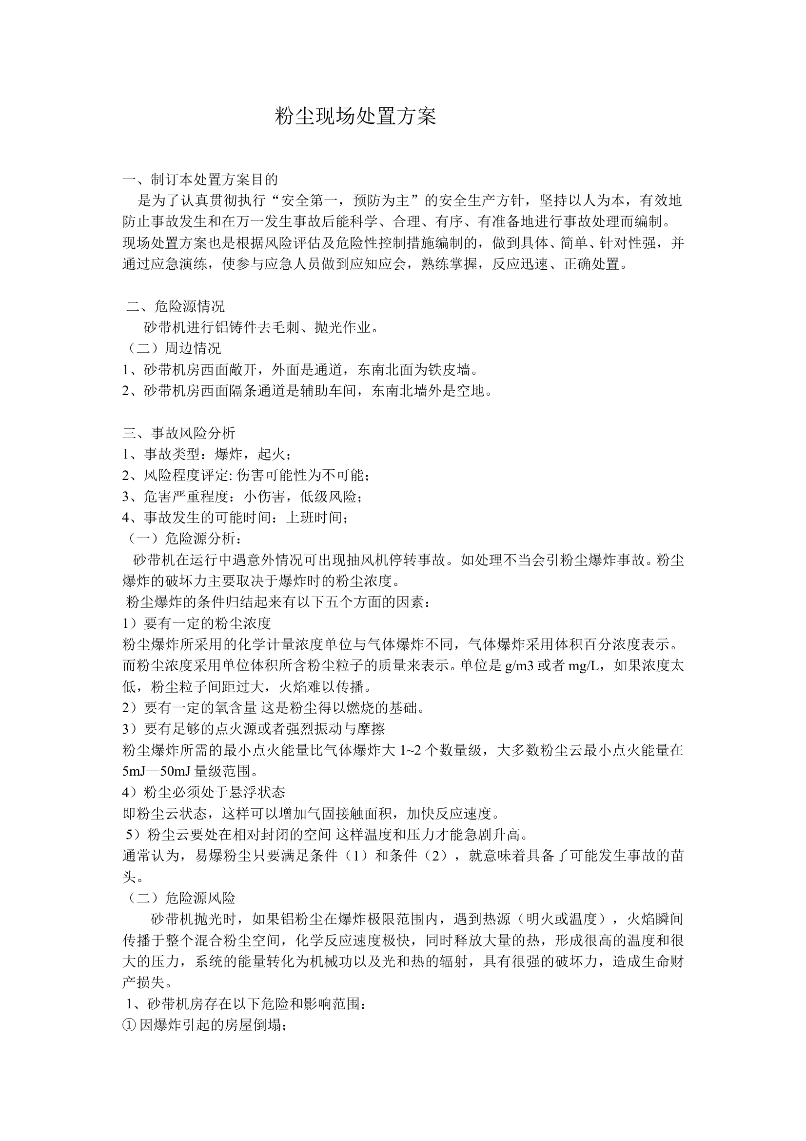 粉尘现场处置方案 第1页