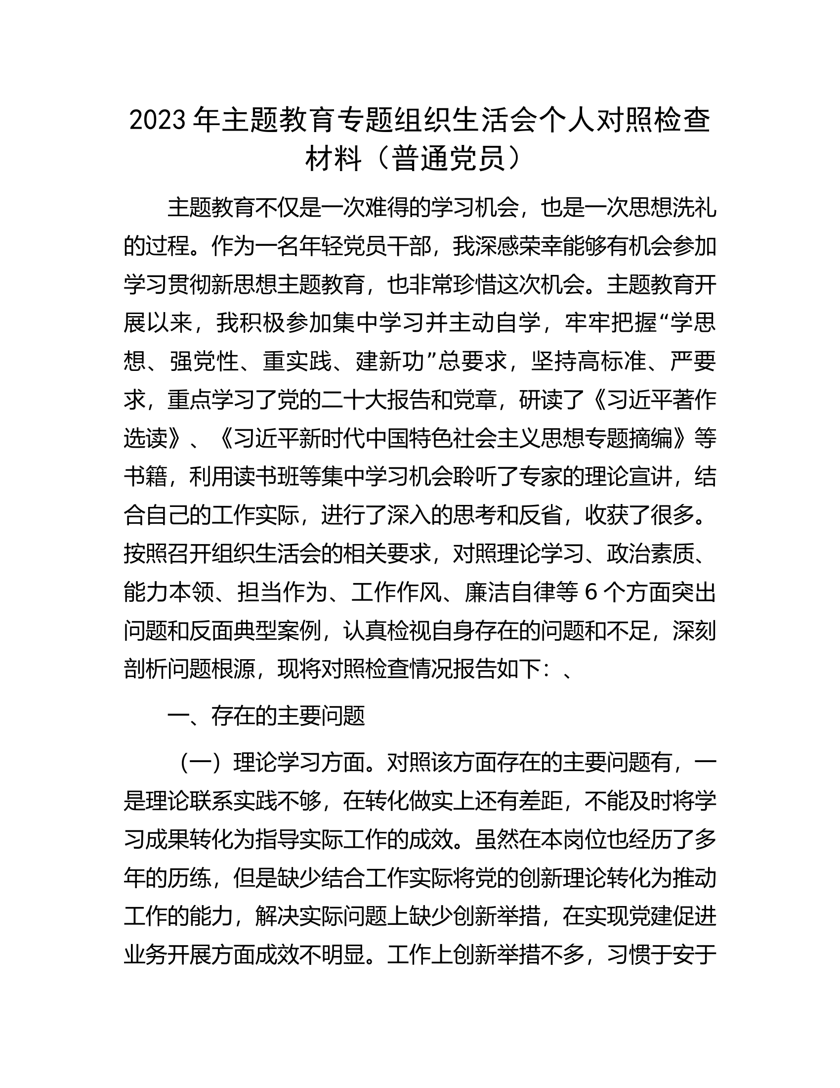2023年主题教育专题组织生活会个人对照检查材料（普通党员）.docx 第1页