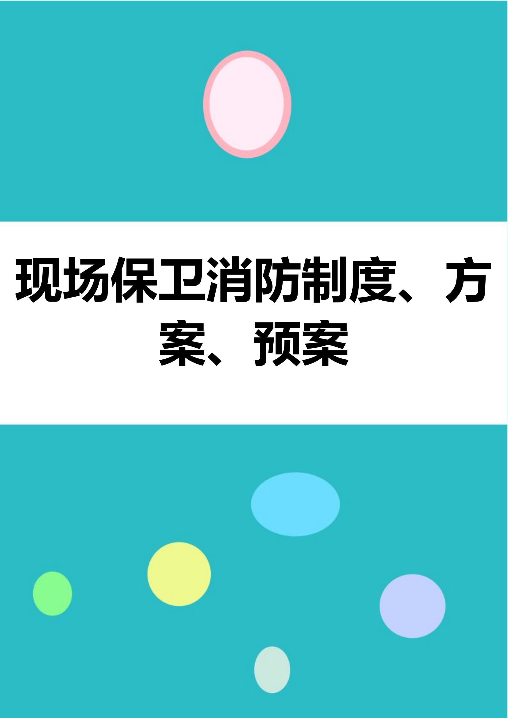 现场保卫消防制度、方案、预案.docx 第1页