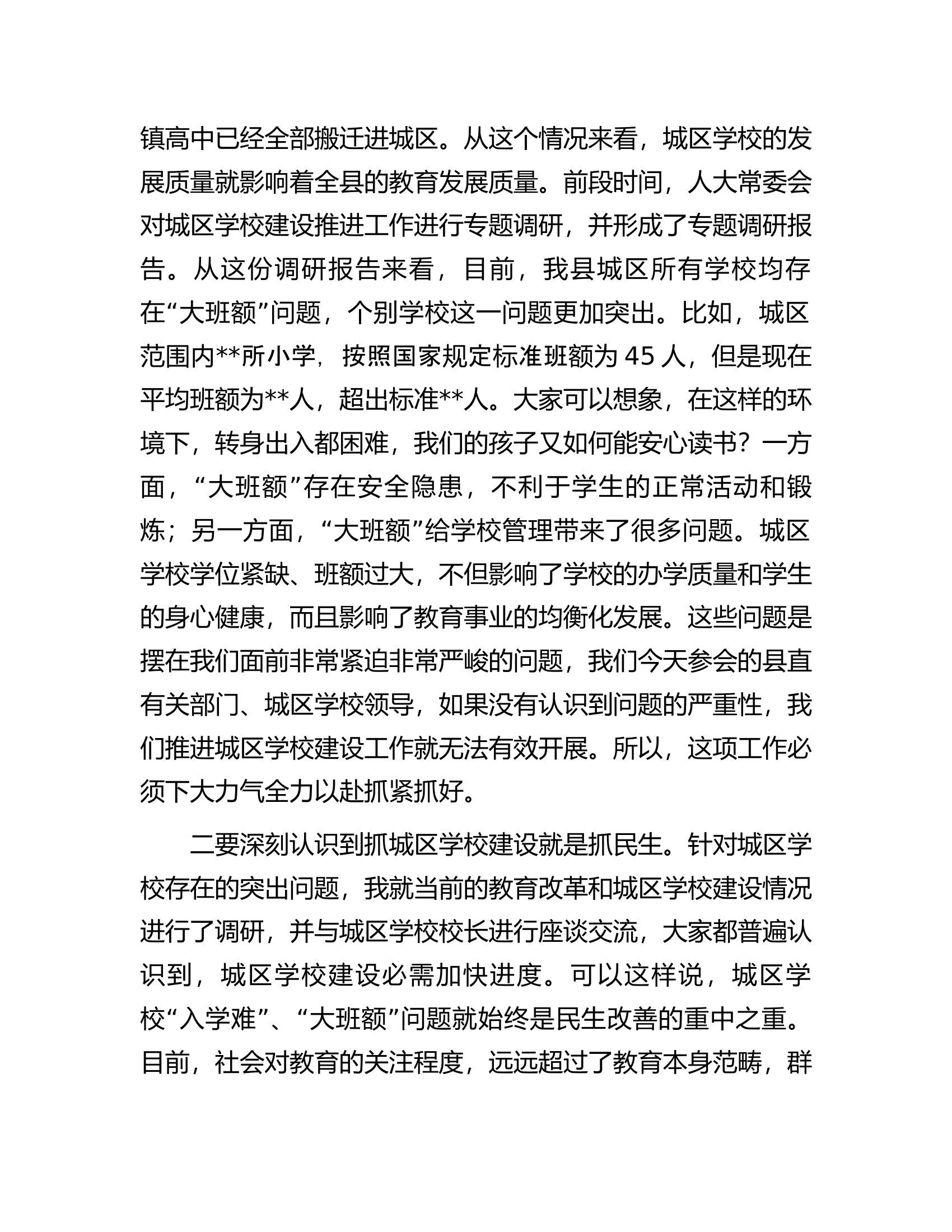 在城区学校建设工作推进会上的讲话.docx 第2页