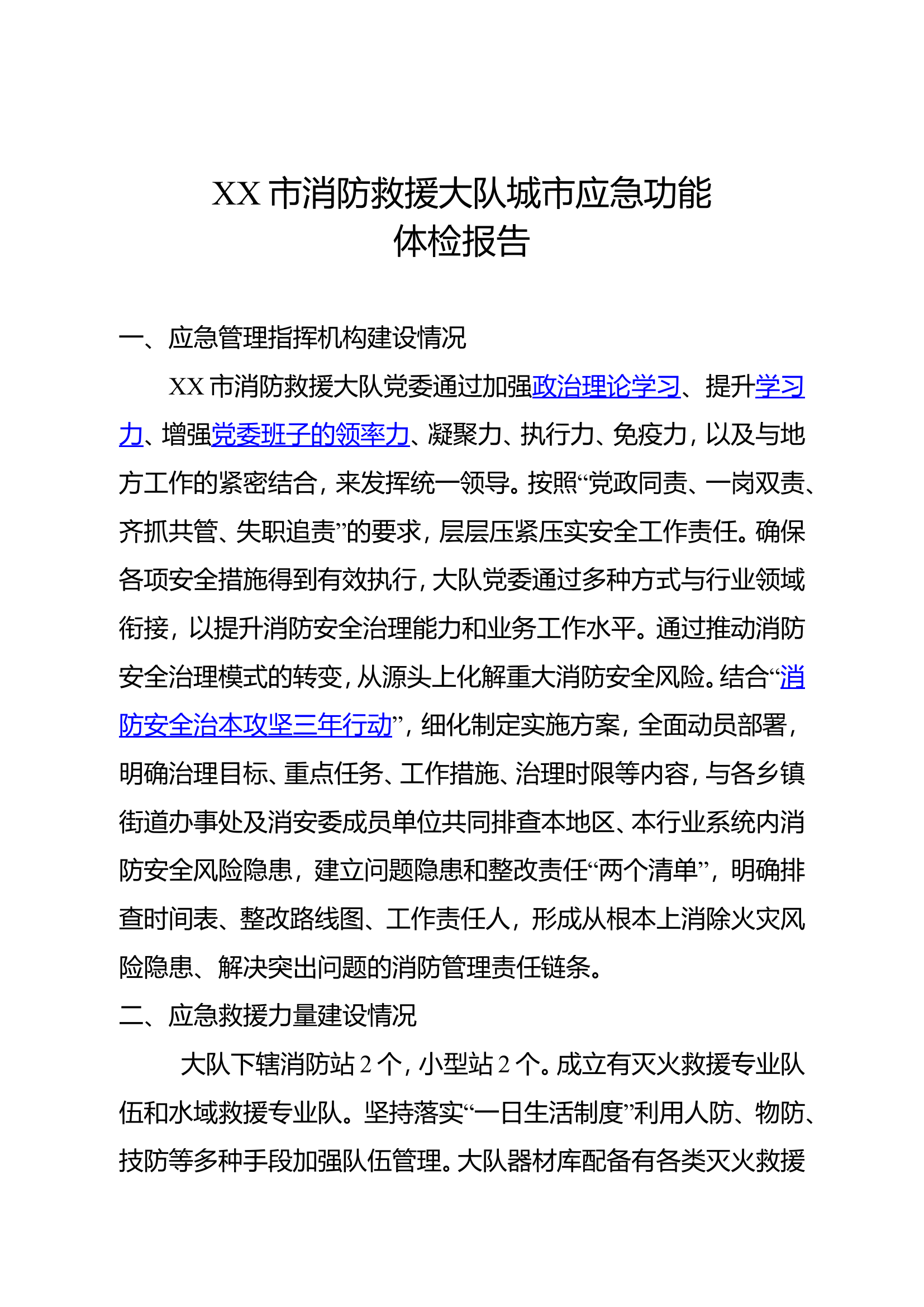 消防大队应急指挥体系、综合预防体系建设情况.doc 第1页