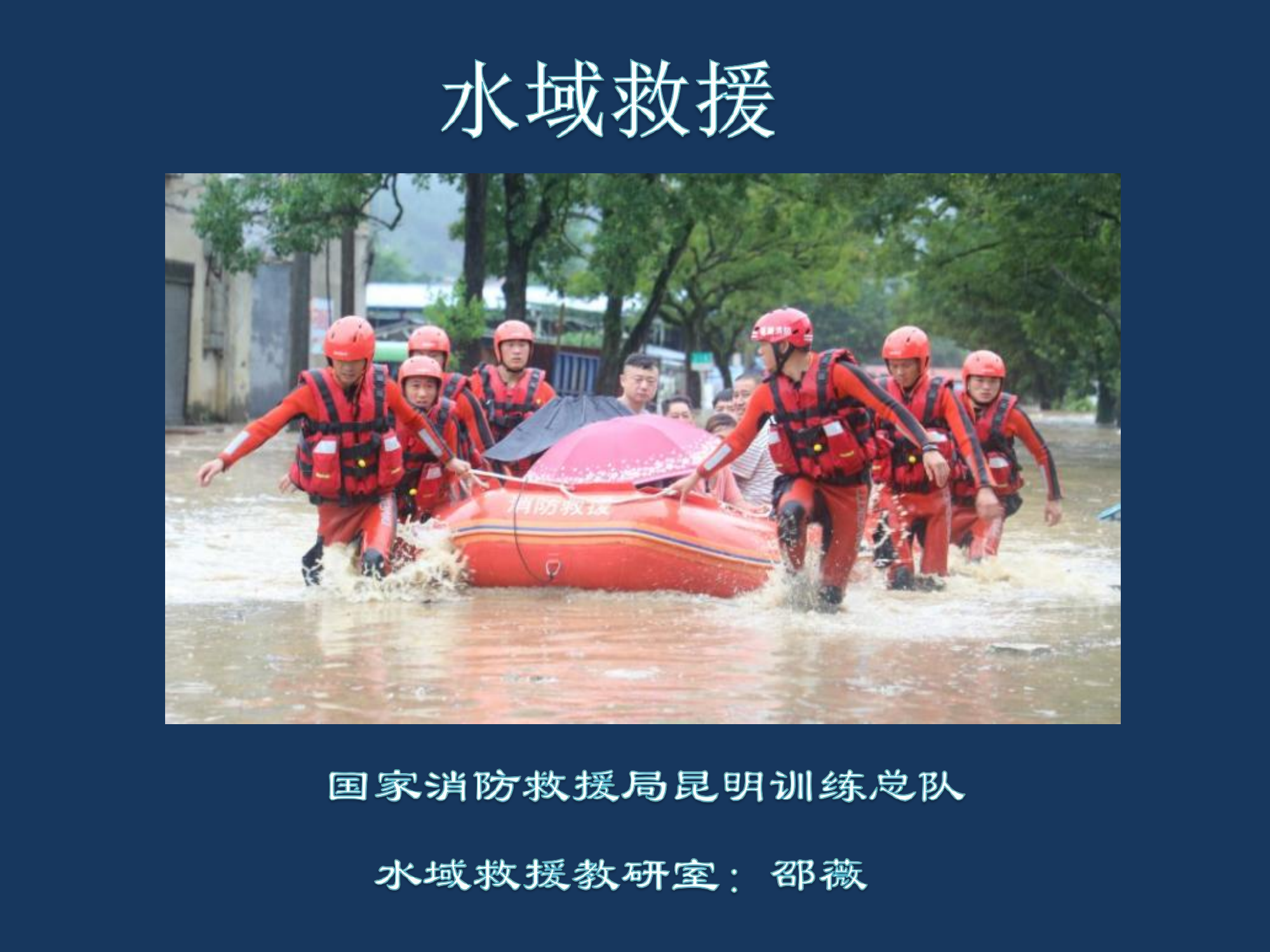 水域救援 第1页