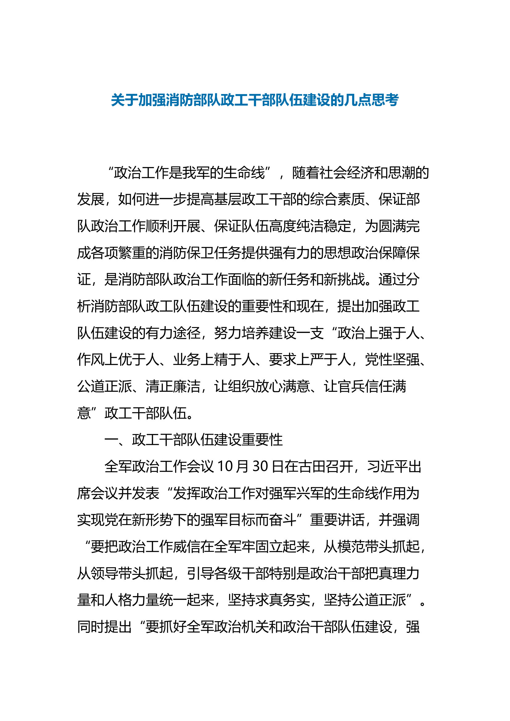 调研文章2：关于加强消防部队政工干部队伍建设的几点思考.docx 第1页