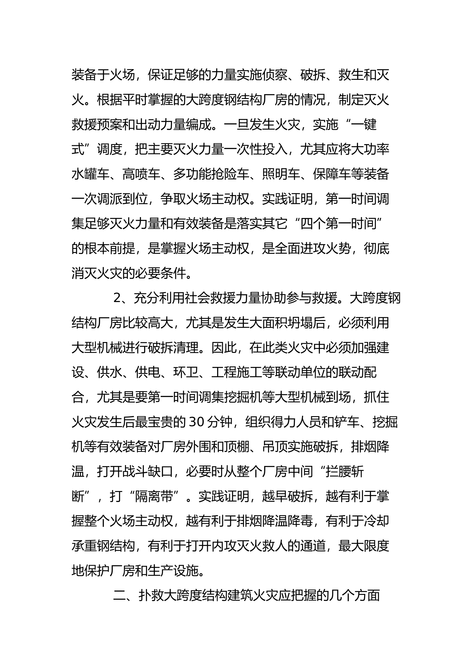 工作调研：浅谈大跨度结构建筑火灾扑救的几点设想.docx 第2页