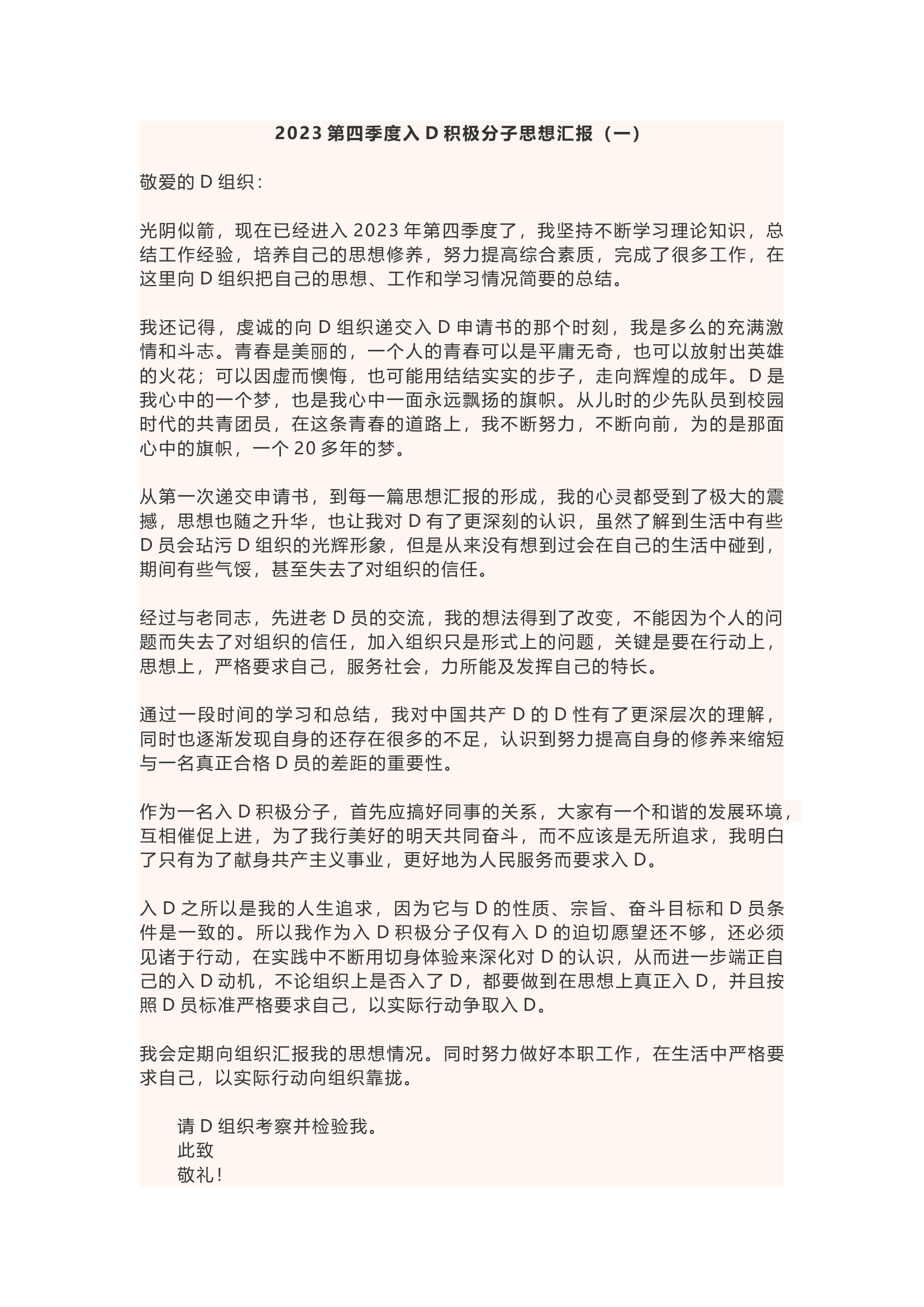 精品：2023年第四季度思想汇报汇编（5篇）.docx 第1页