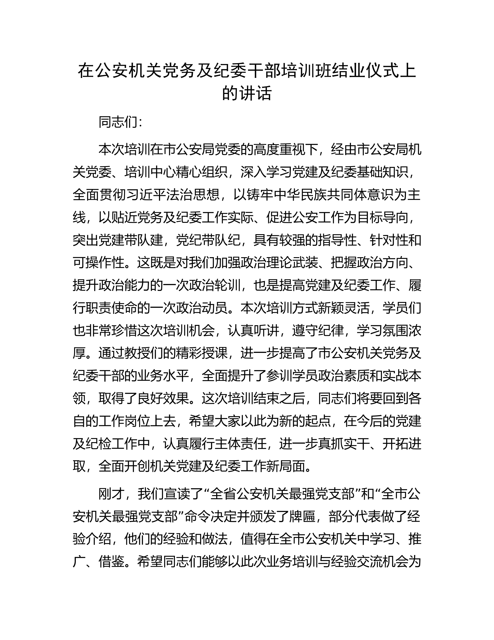 在公安机关党务及纪委干部培训班结业仪式上的讲话.docx 第1页