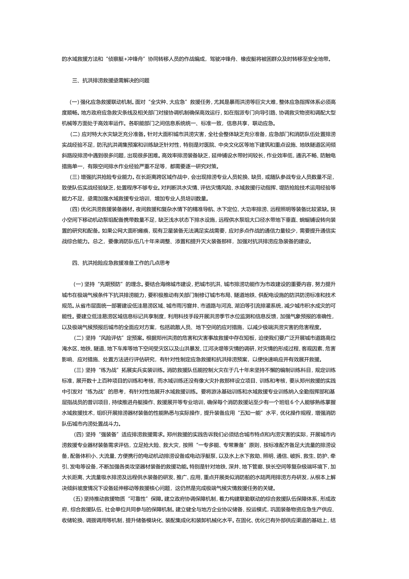 消防救援队伍抗洪抢险救援的探索与思考.doc 第2页