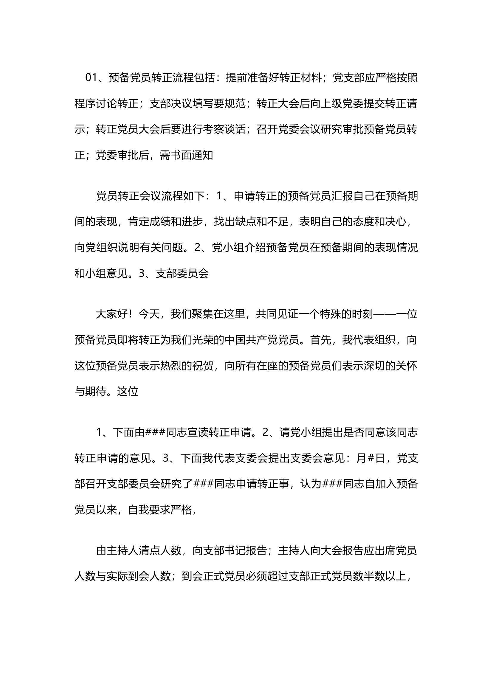 栀夏：预备党员转正会议流程及主持词 , 发展预备党员会议流程及主持词`.docx 第1页