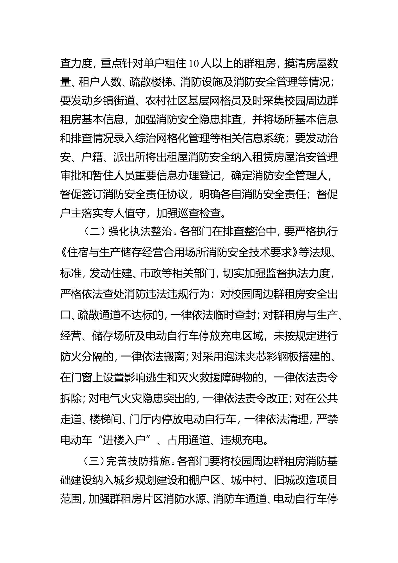 XX县消防救援大队关于校园周边群租房消防安全专项治理工作方案.doc 第2页