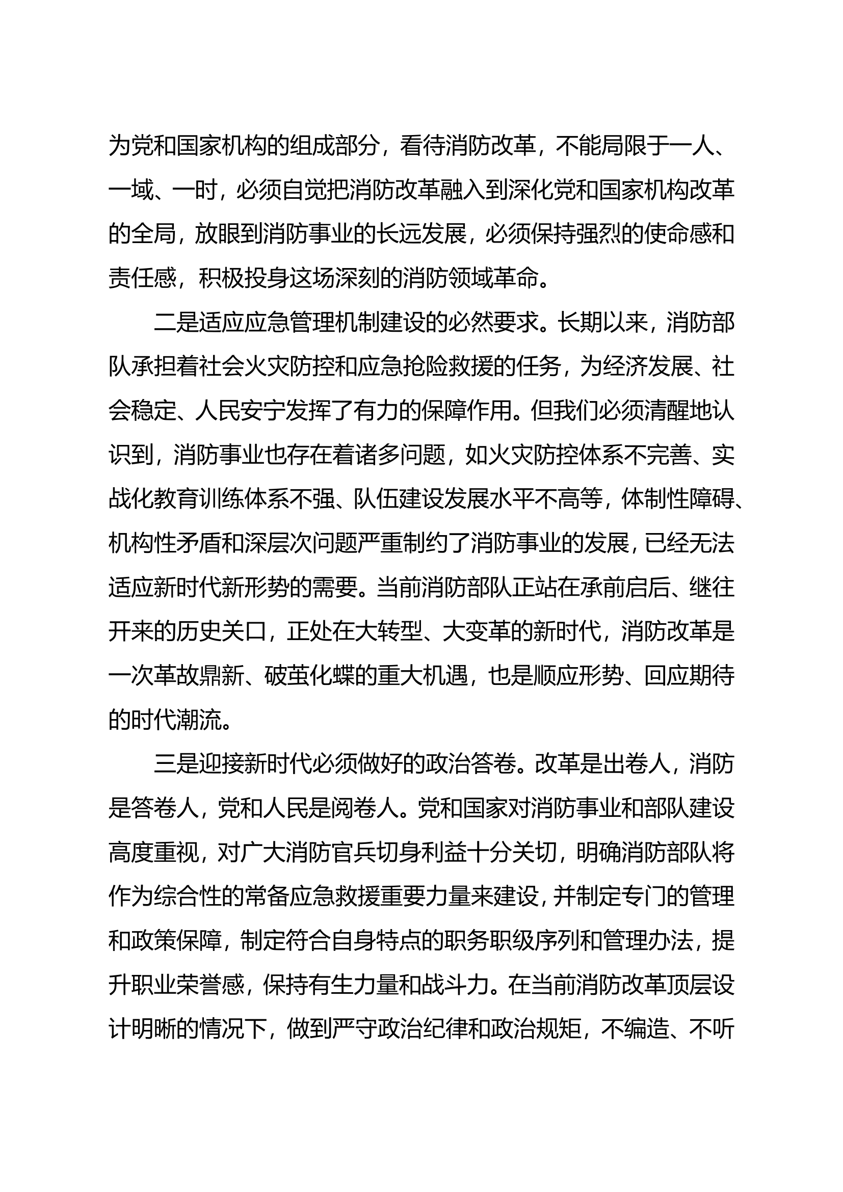 答好改革&ldquo;三问&rdquo;当好新时代消防改革的答卷人.doc 第2页