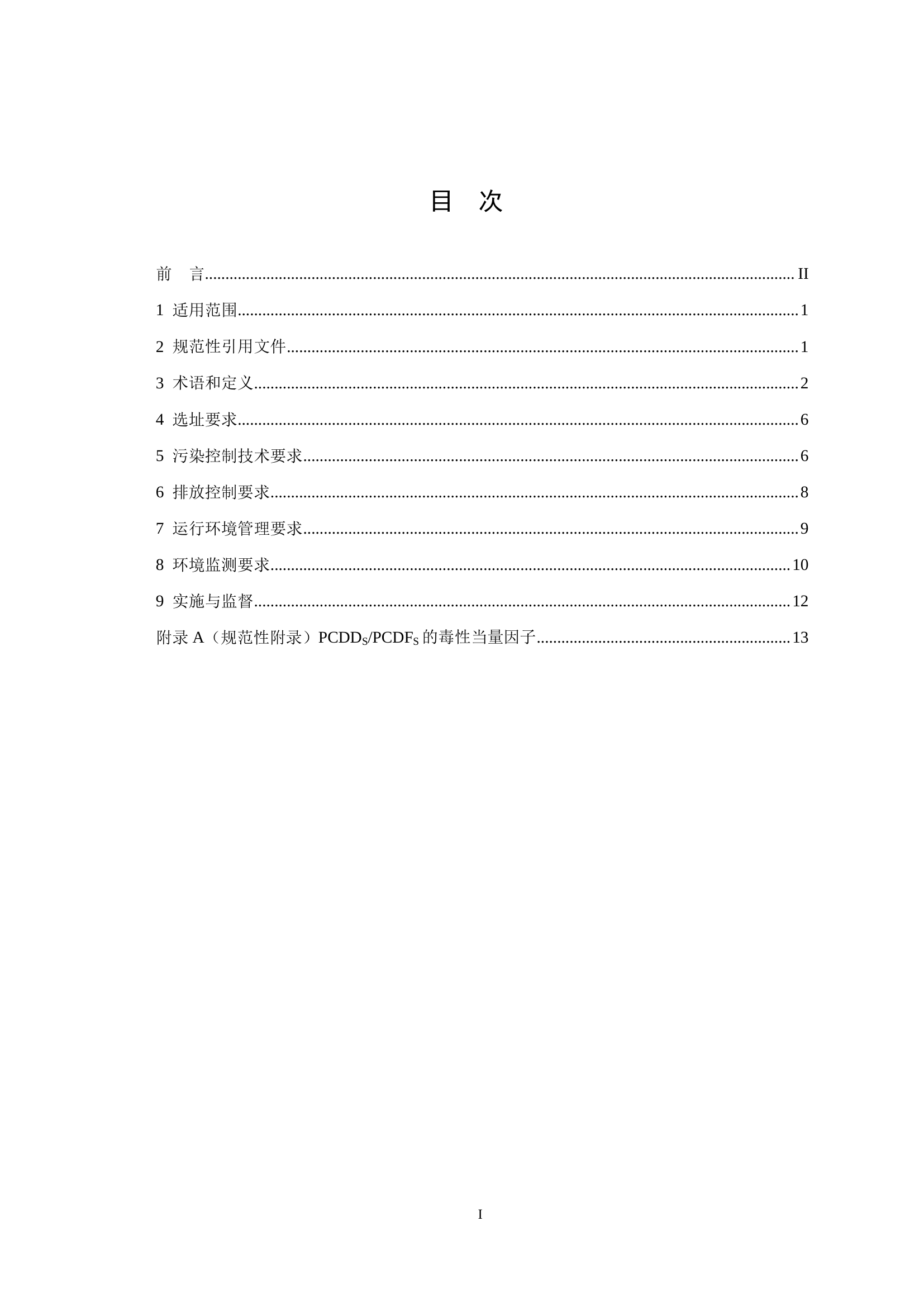 26、危险废物焚烧污染控制标准.pdf 第2页