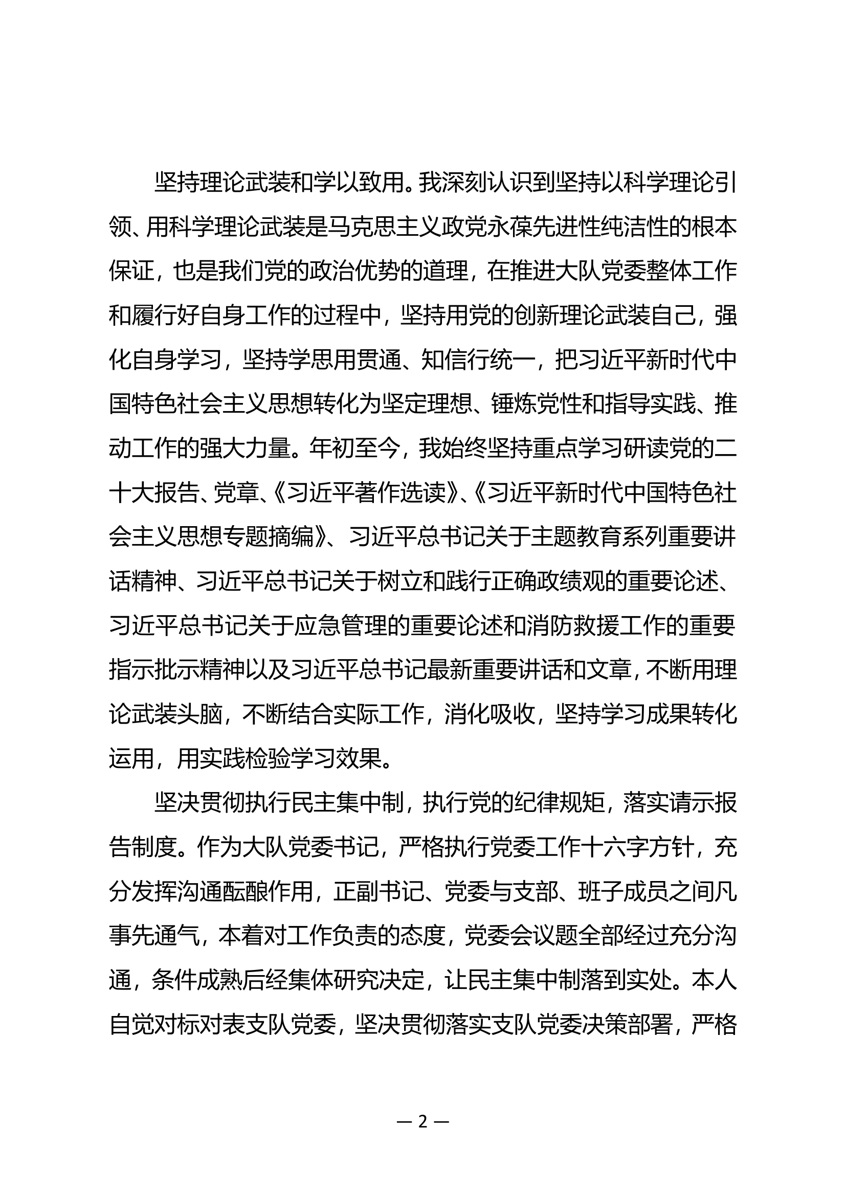 01XX大队政治教导员述职述责述廉报告.doc 第2页