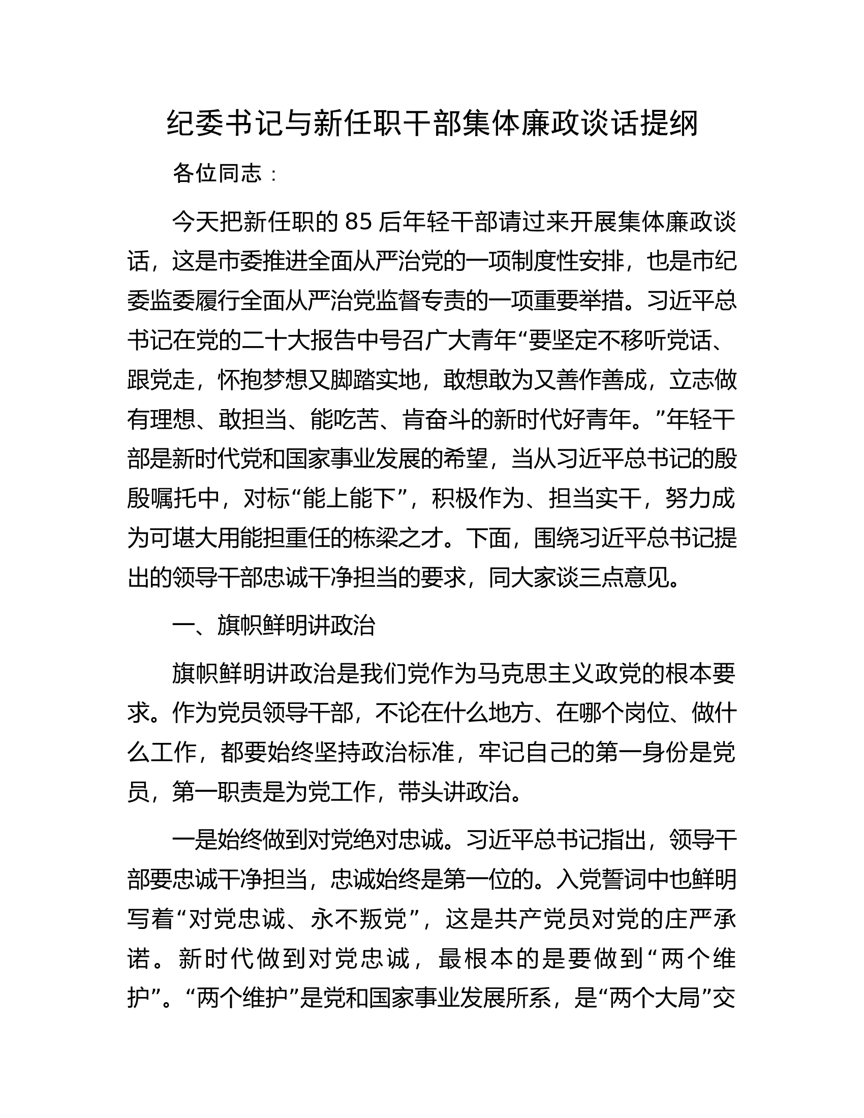 纪委书记与新任职干部集体廉政谈话提纲.docx 第1页
