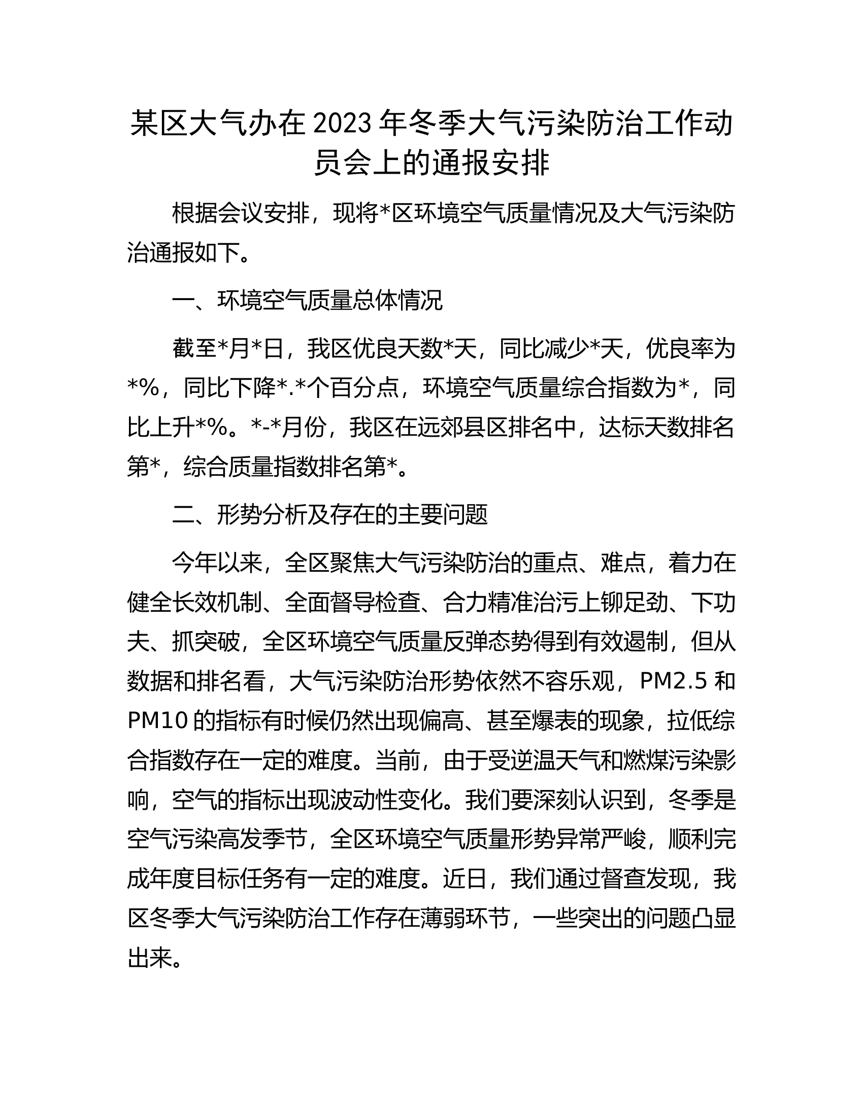 某区大气办在2023年冬季大气污染防治工作动员会上的通报安排.docx 第1页