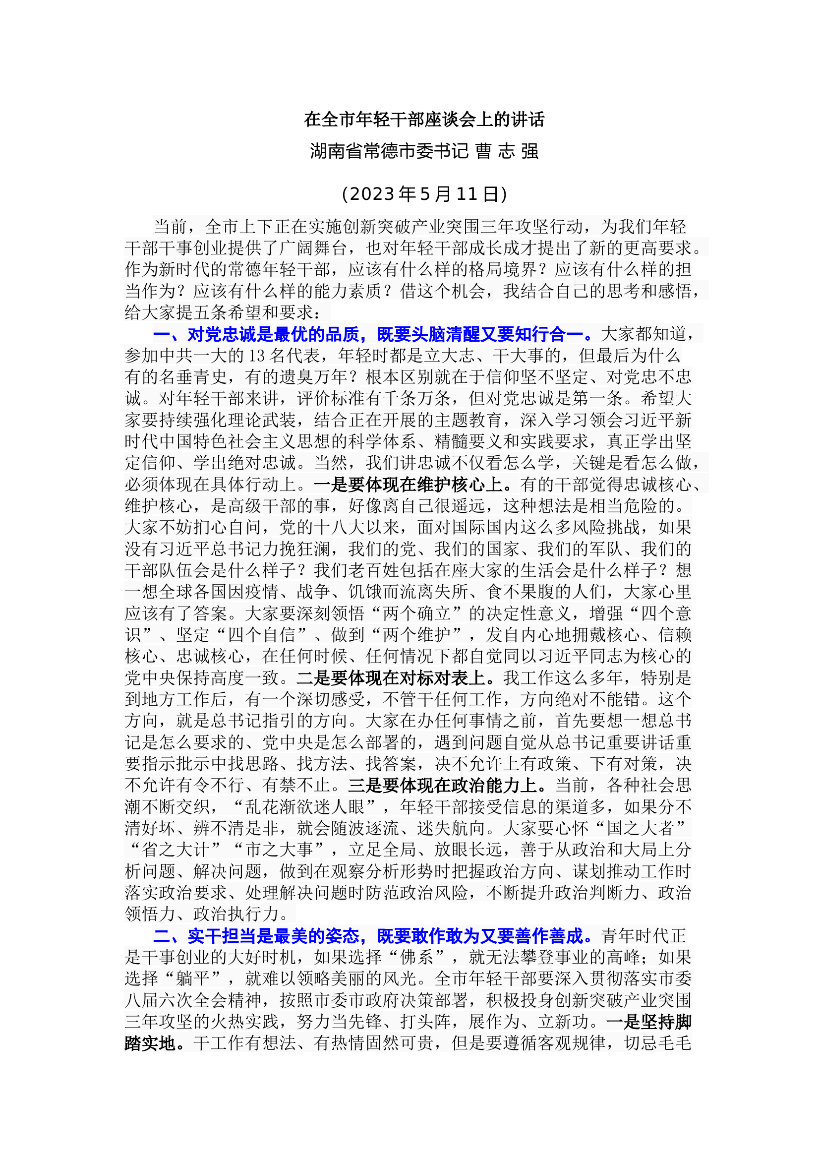 在全市年轻干部座谈会上的讲话.docx 第1页