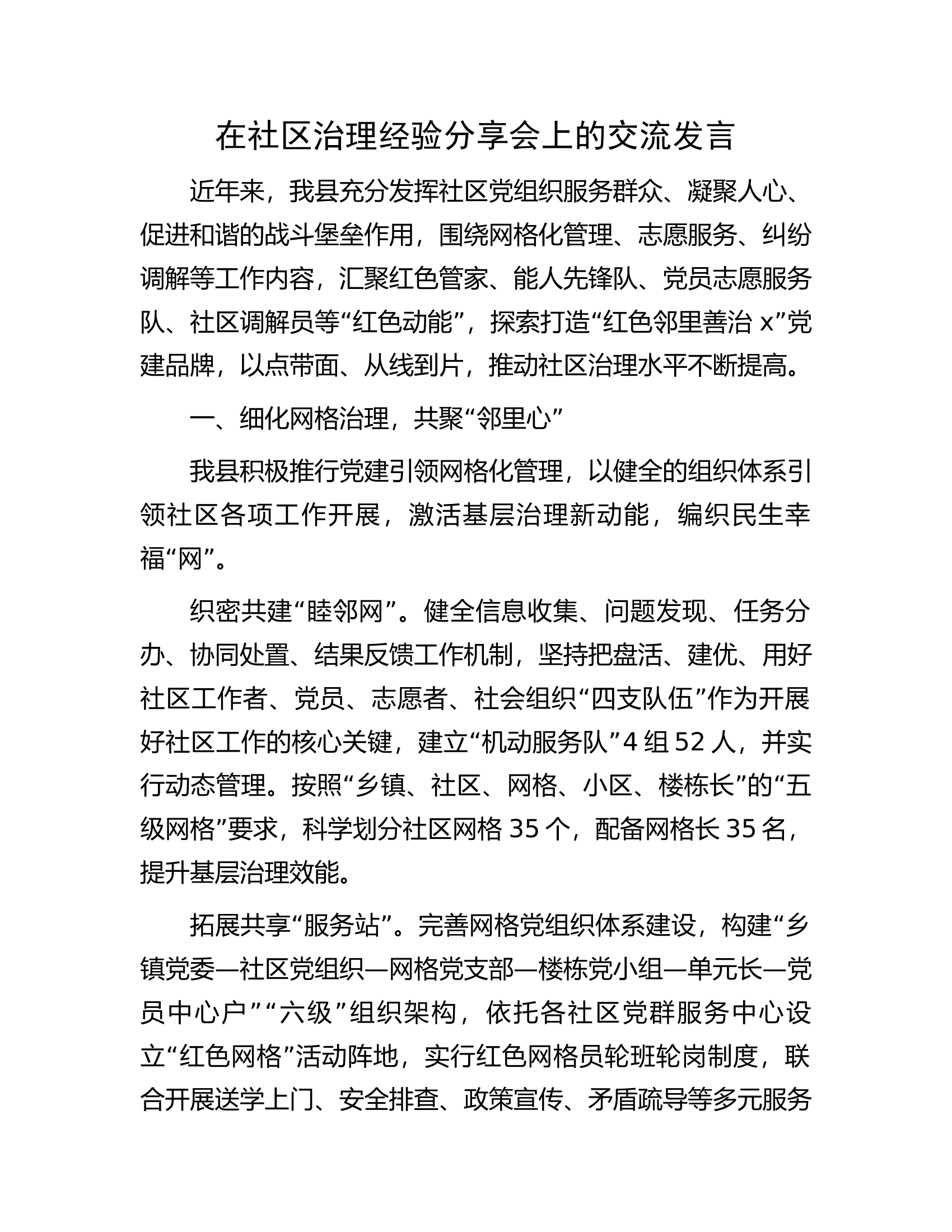 在社区治理经验分享会上的交流发言.docx 第1页
