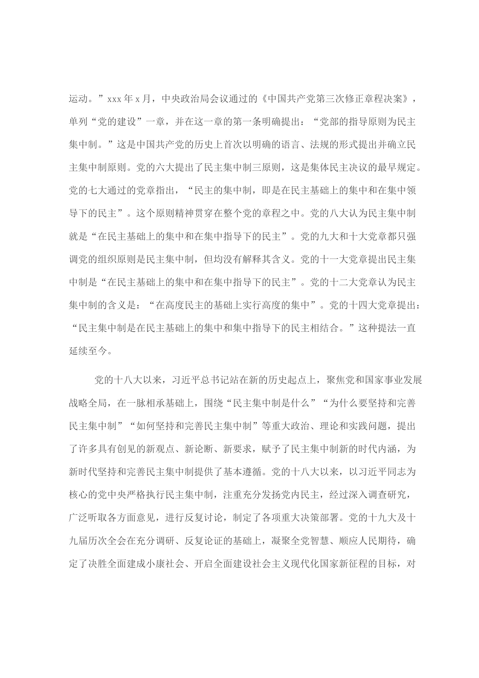 始终不渝坚持和完善民主集中制.docx 第2页