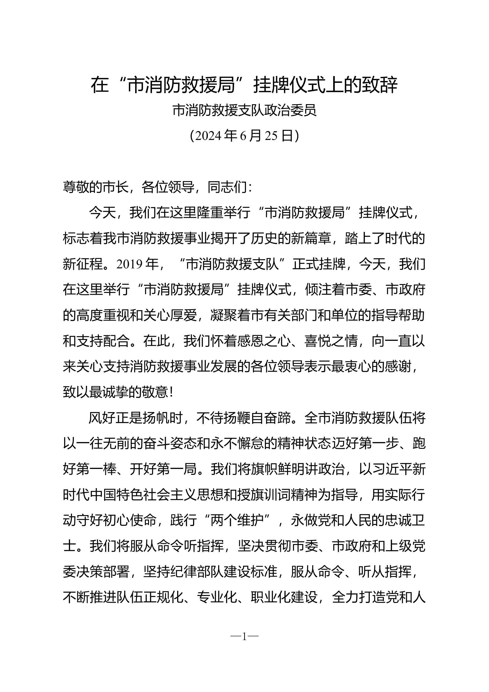 2024.06挂牌仪式致辞（政委）(1).docx 第1页