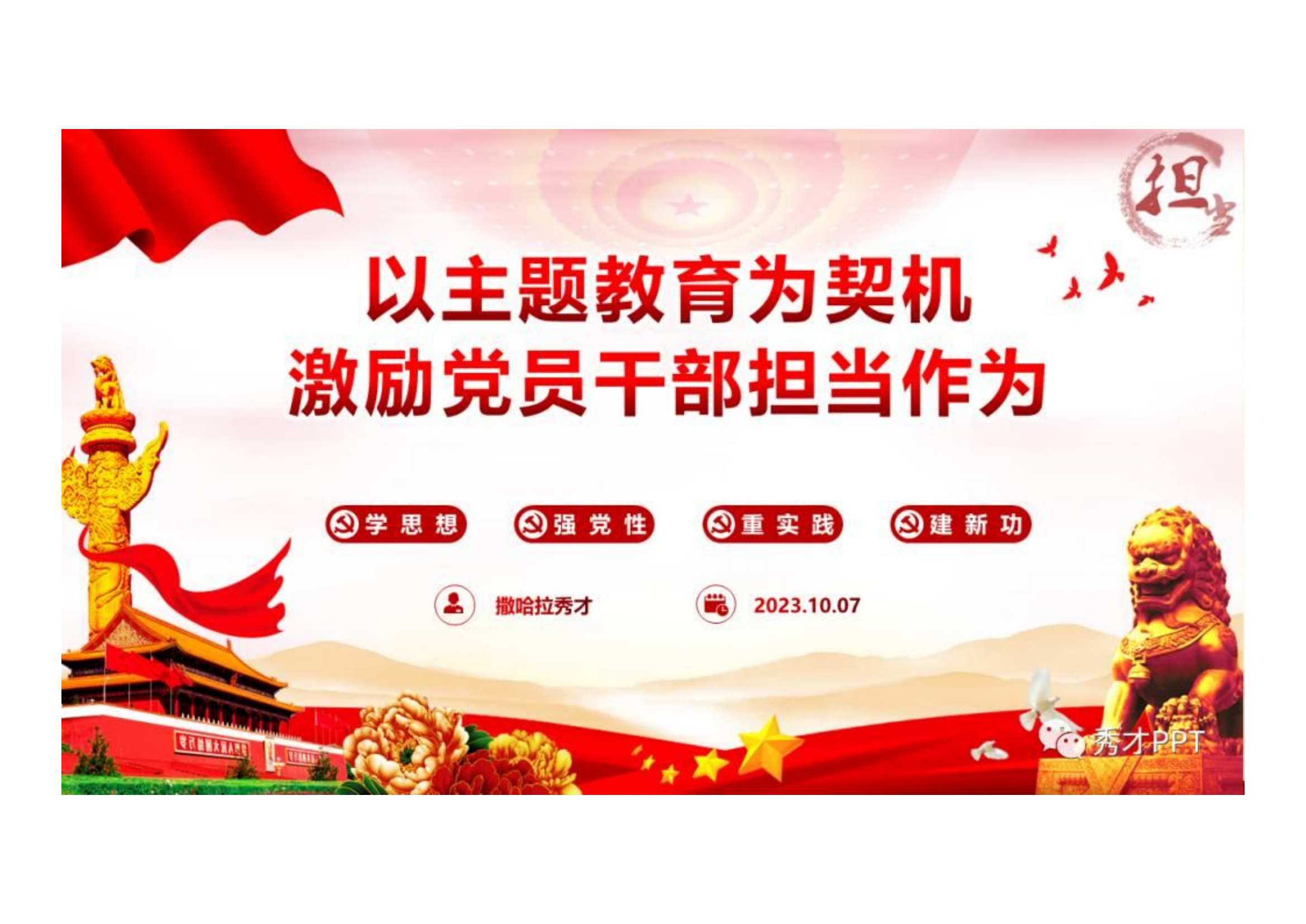 主题教育专题党课以主题教育为契机 激励党员干部担当作为.pptx 第1页