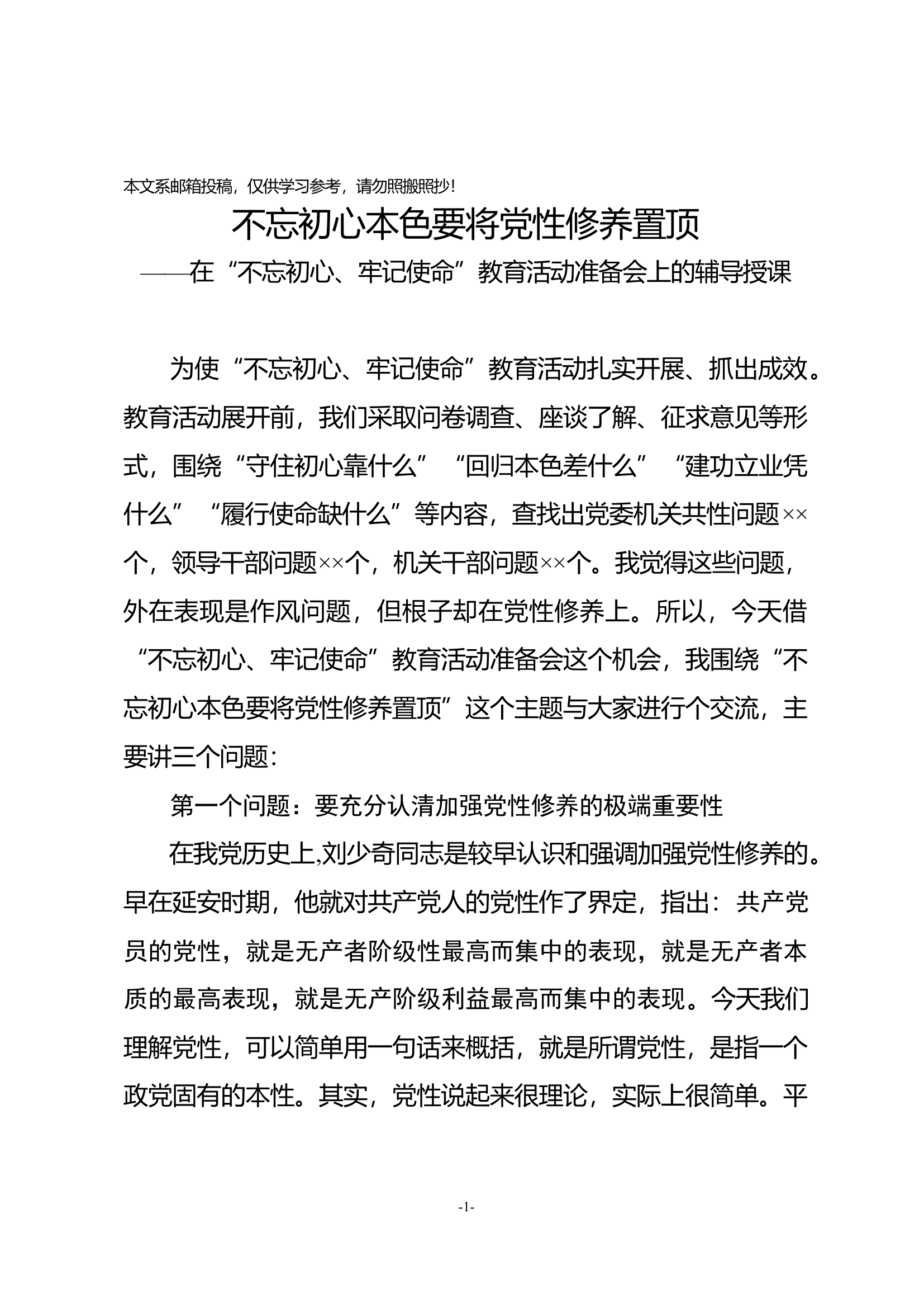 “不忘初心、牢记使命”主题教育党课.docx 第1页