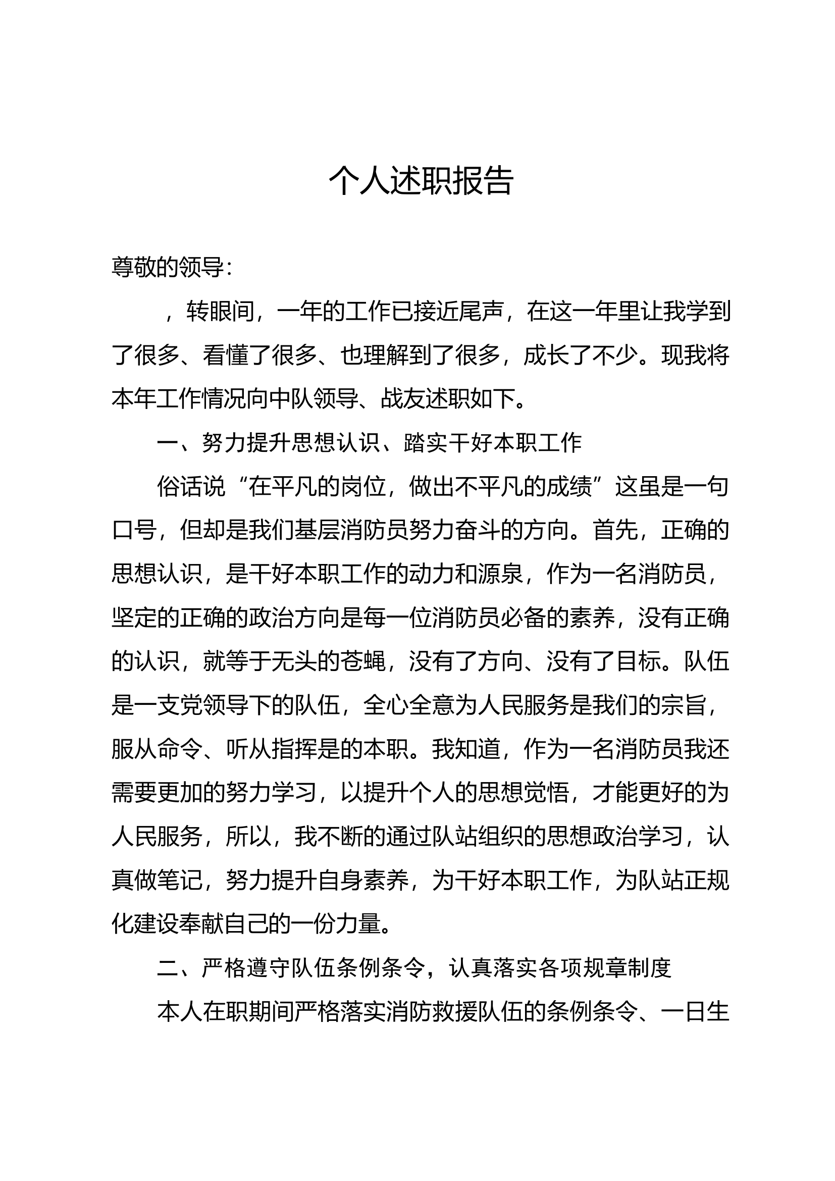 精品：个人述职报告（消防员） (174).docx 第1页
