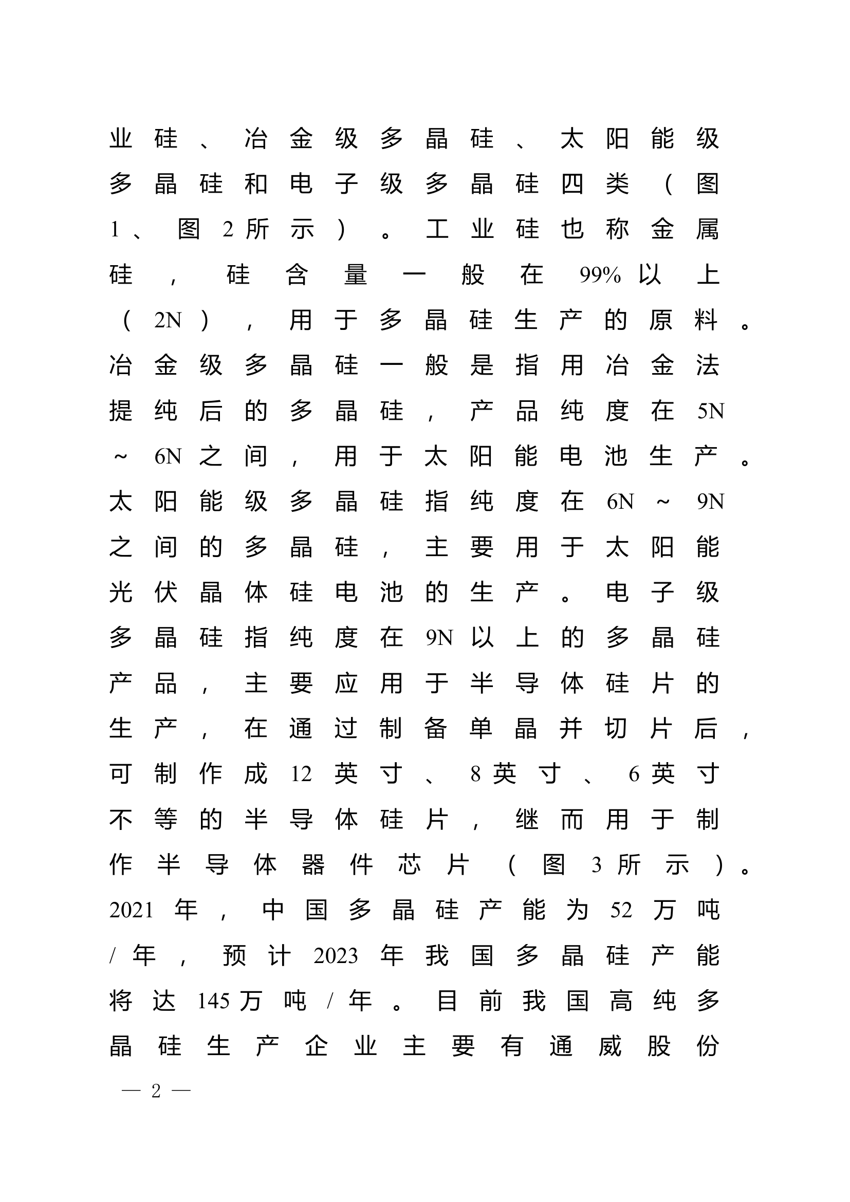 栀夏：浅析水电硅材高纯晶硅生产安全风险.doc 第2页