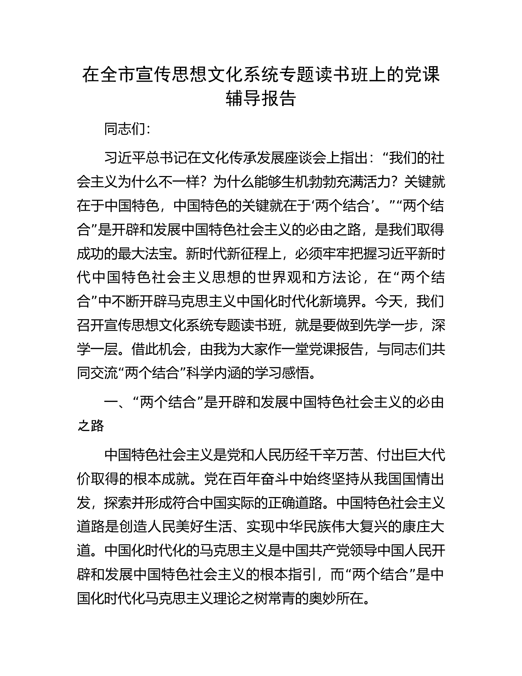 在全市宣传思想文化系统专题读书班上的党课辅导报告.docx 第1页