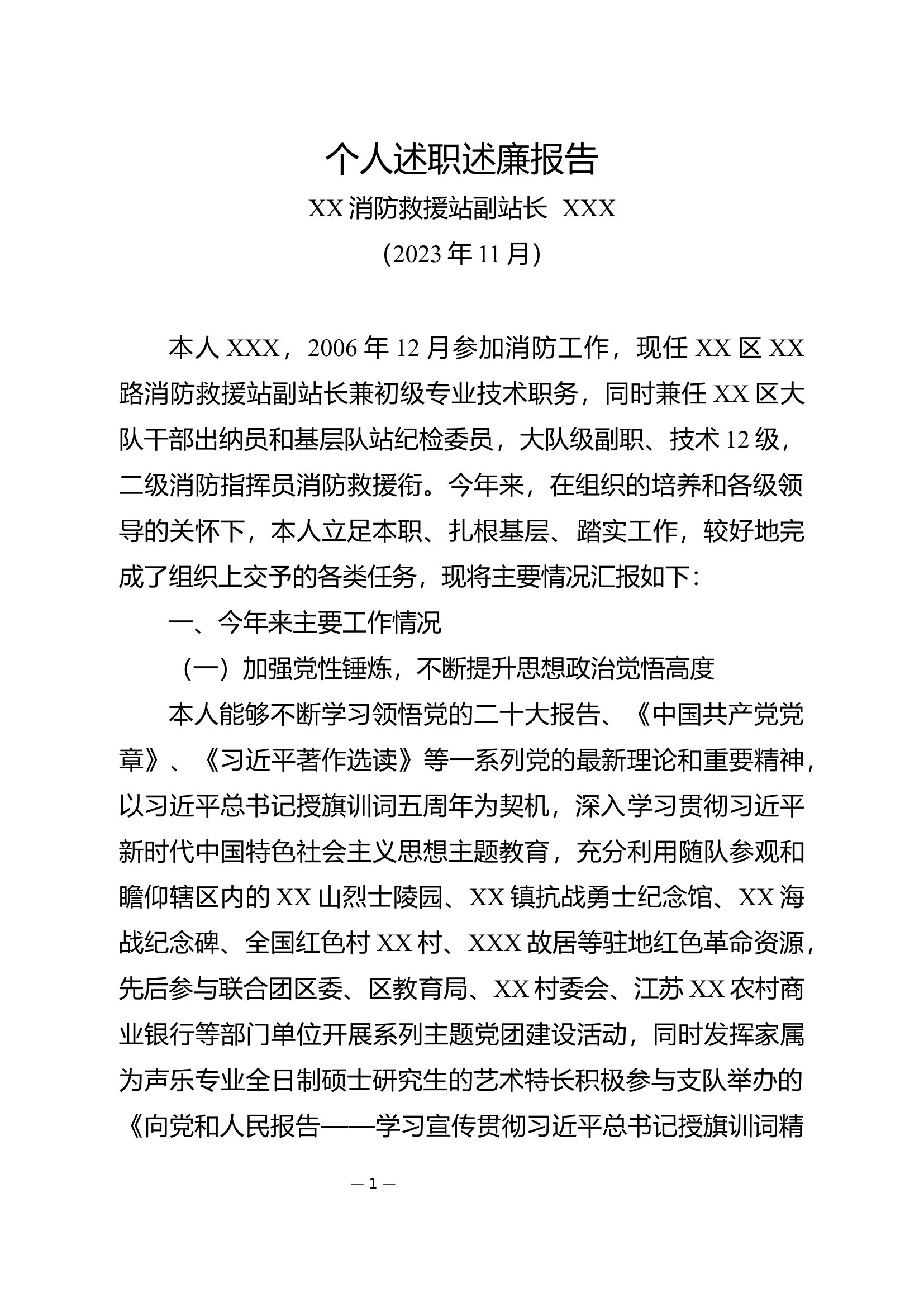 个人2023年度述职述廉报告（干部XXX）.docx 第1页