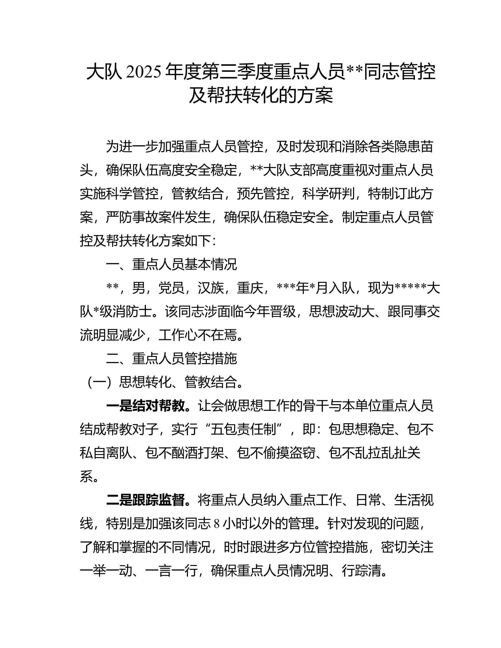 重点人员管控及帮扶转化的方案 第1页