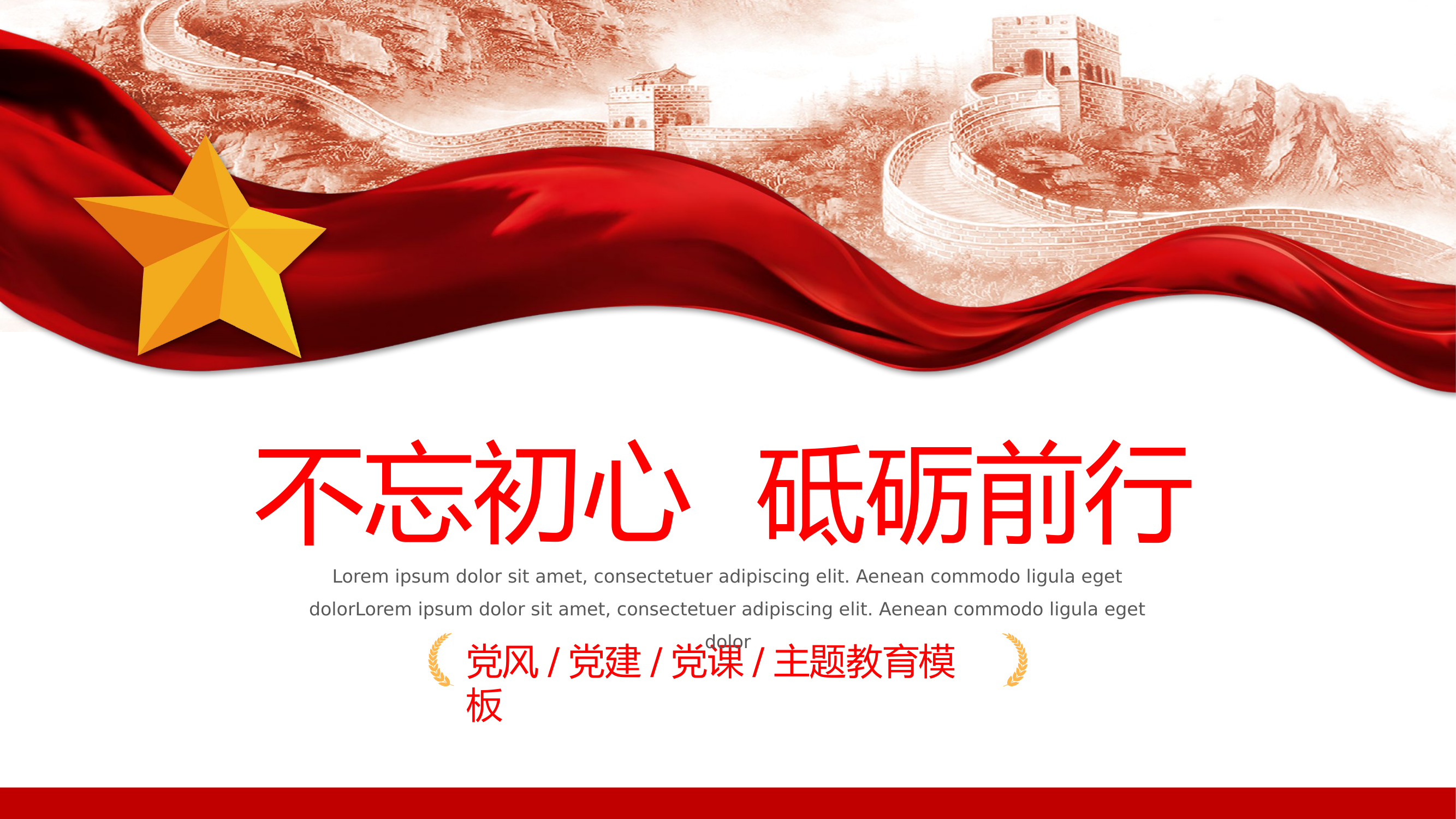 不忘初心砥砺前行党风党建党课PPT.pptx 第1页