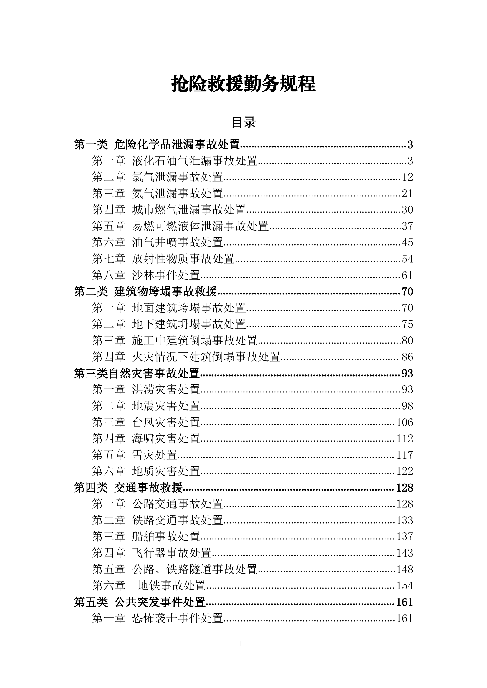 精品：抢险救援勤务规程.pdf 第1页