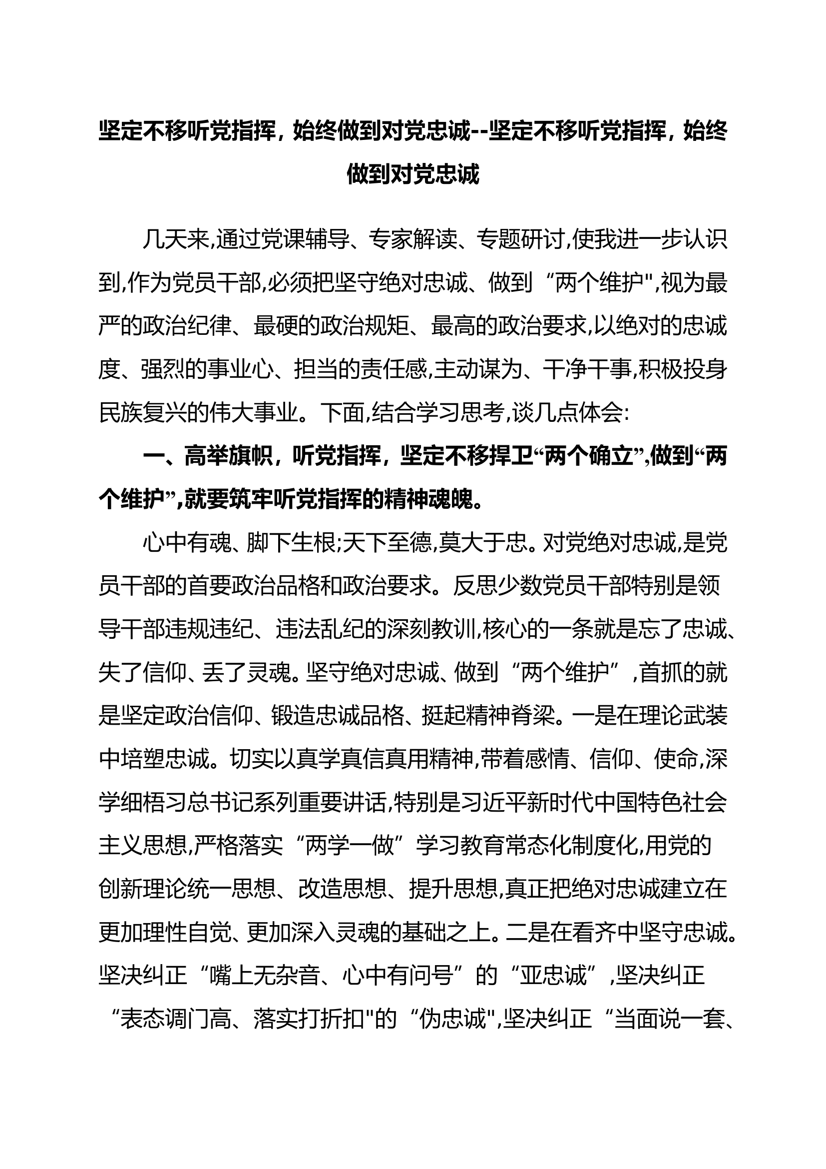 坚定不移听党指挥，始终做到对党忠诚坚定不移听党指挥，始终做到对党忠诚.doc 第1页