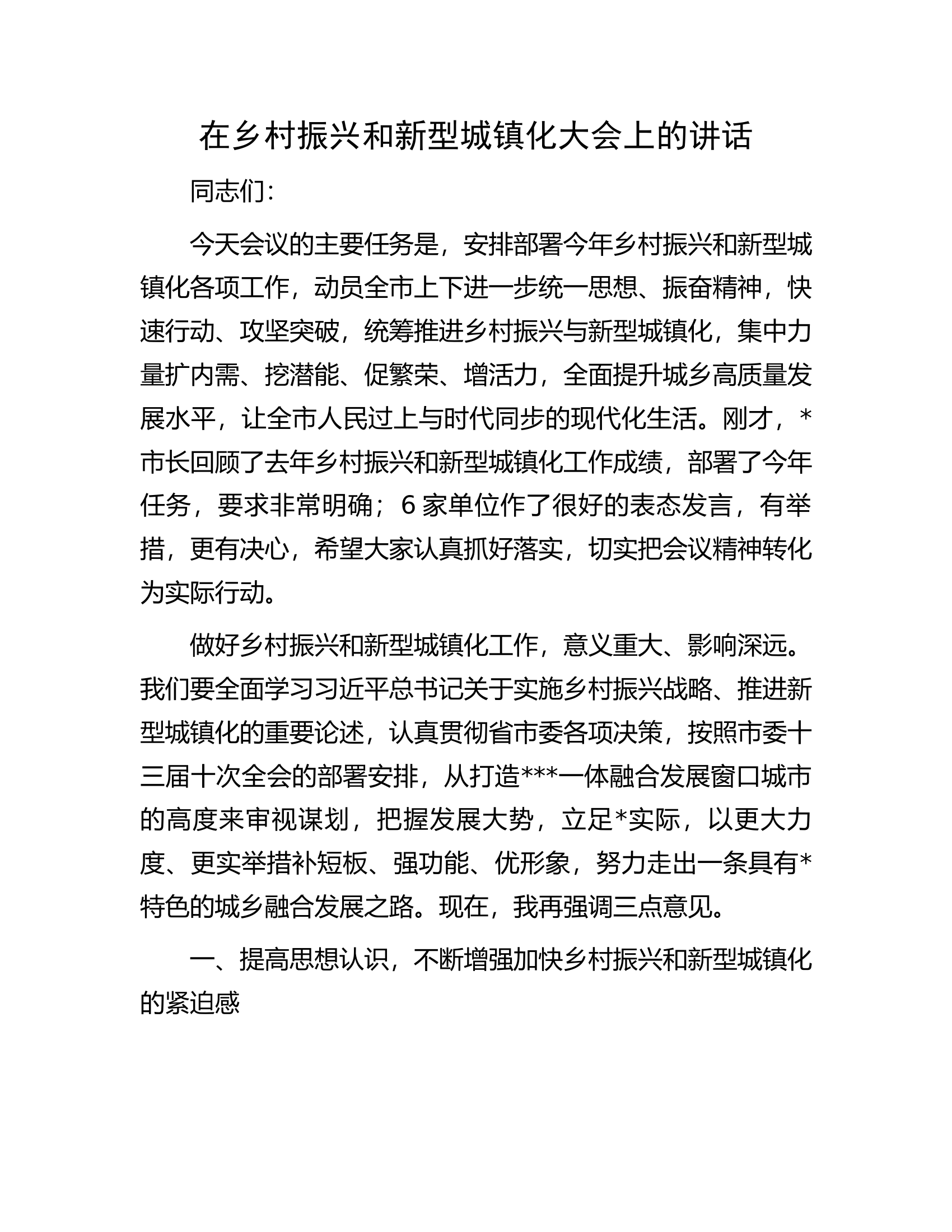 在乡村振兴和新型城镇化大会上的讲话.docx 第1页
