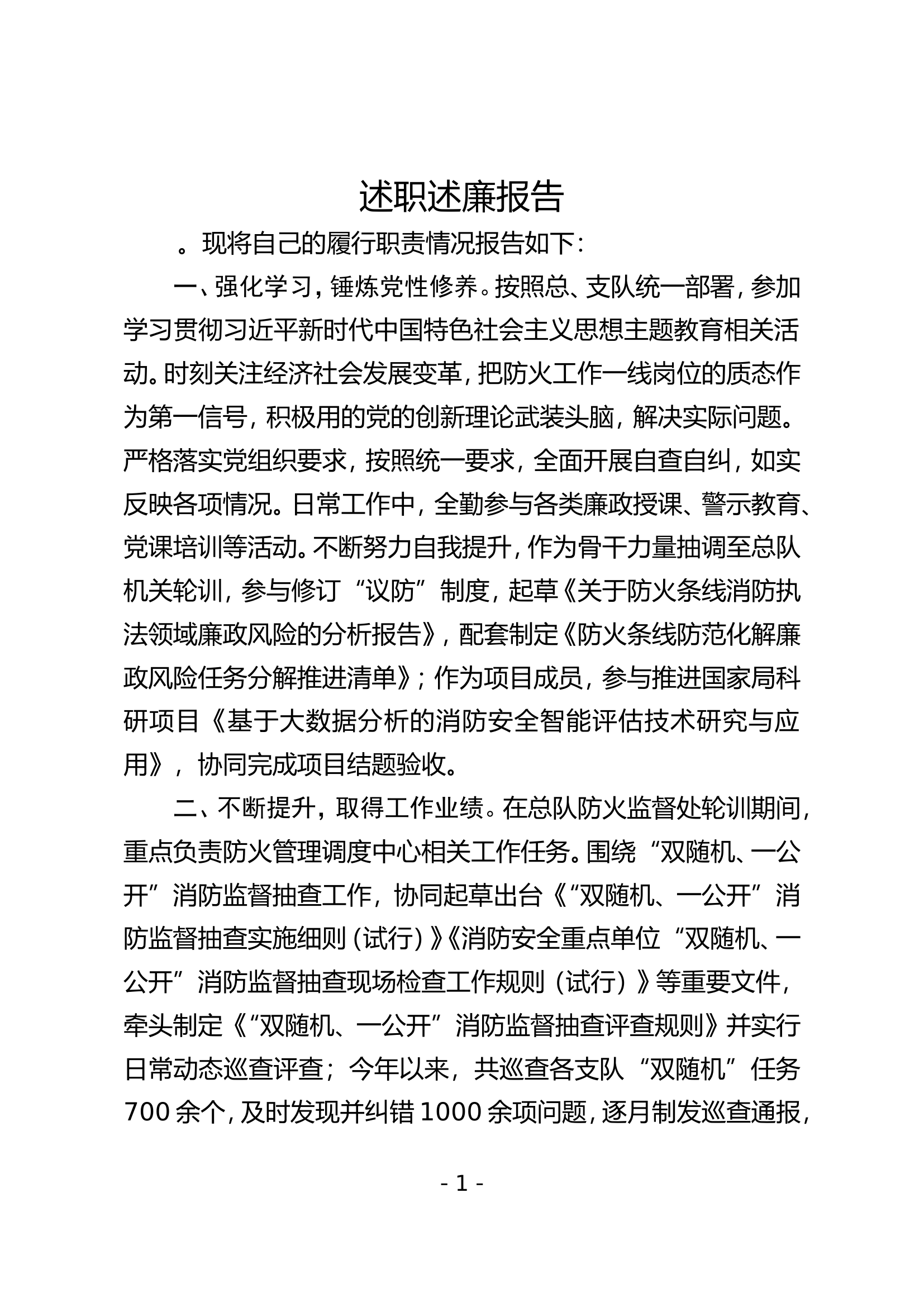 （防火监督科）2023年个人述职述廉 (9).doc 第1页