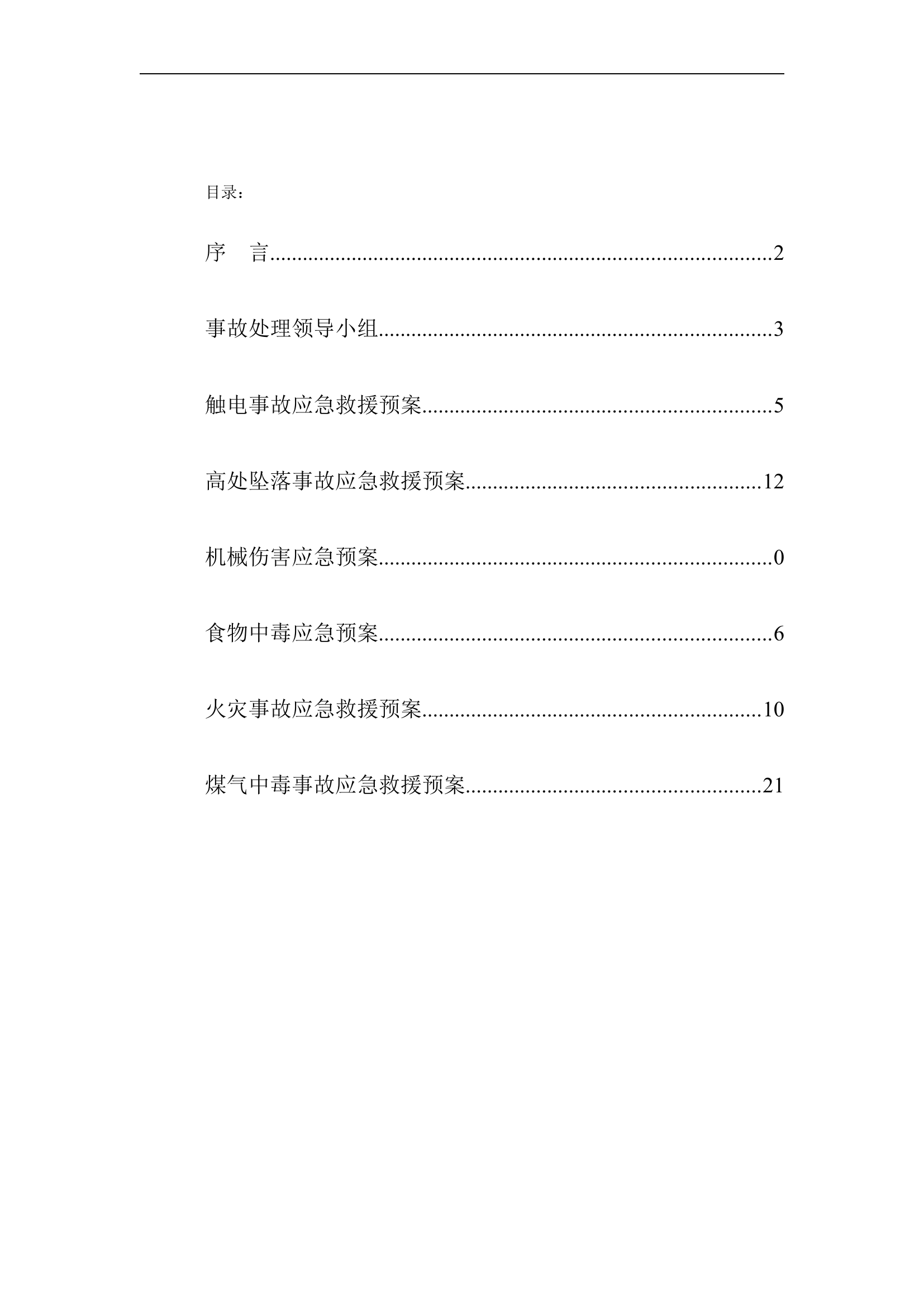 迁安生产安全事故应急总预案【45页】.doc 第2页