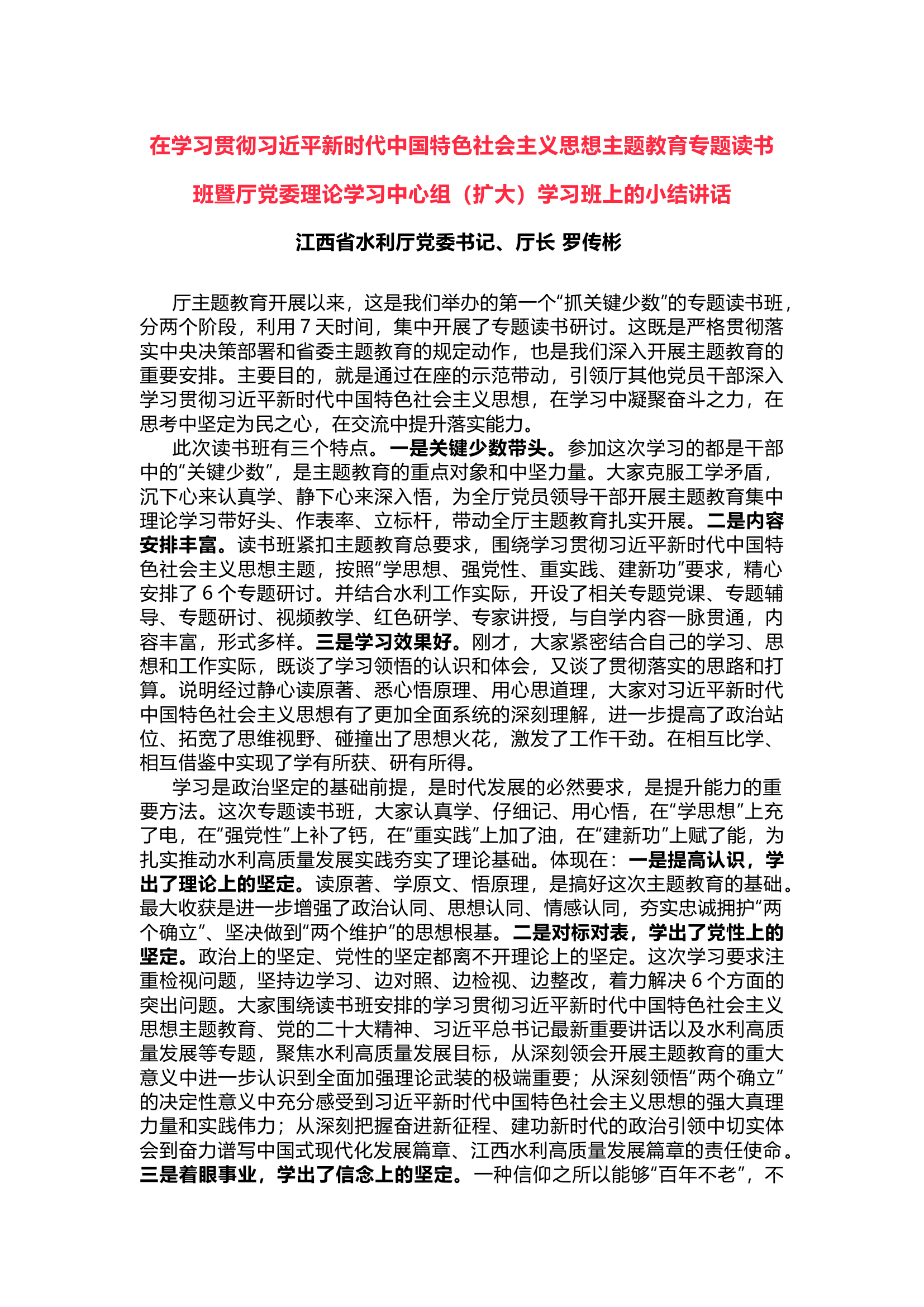 在学习贯彻习近平新时代中国特色社会主义思想主题教育专题读书班暨厅党委理论学习中心组（扩大）学习班上的小结讲话.docx 第1页