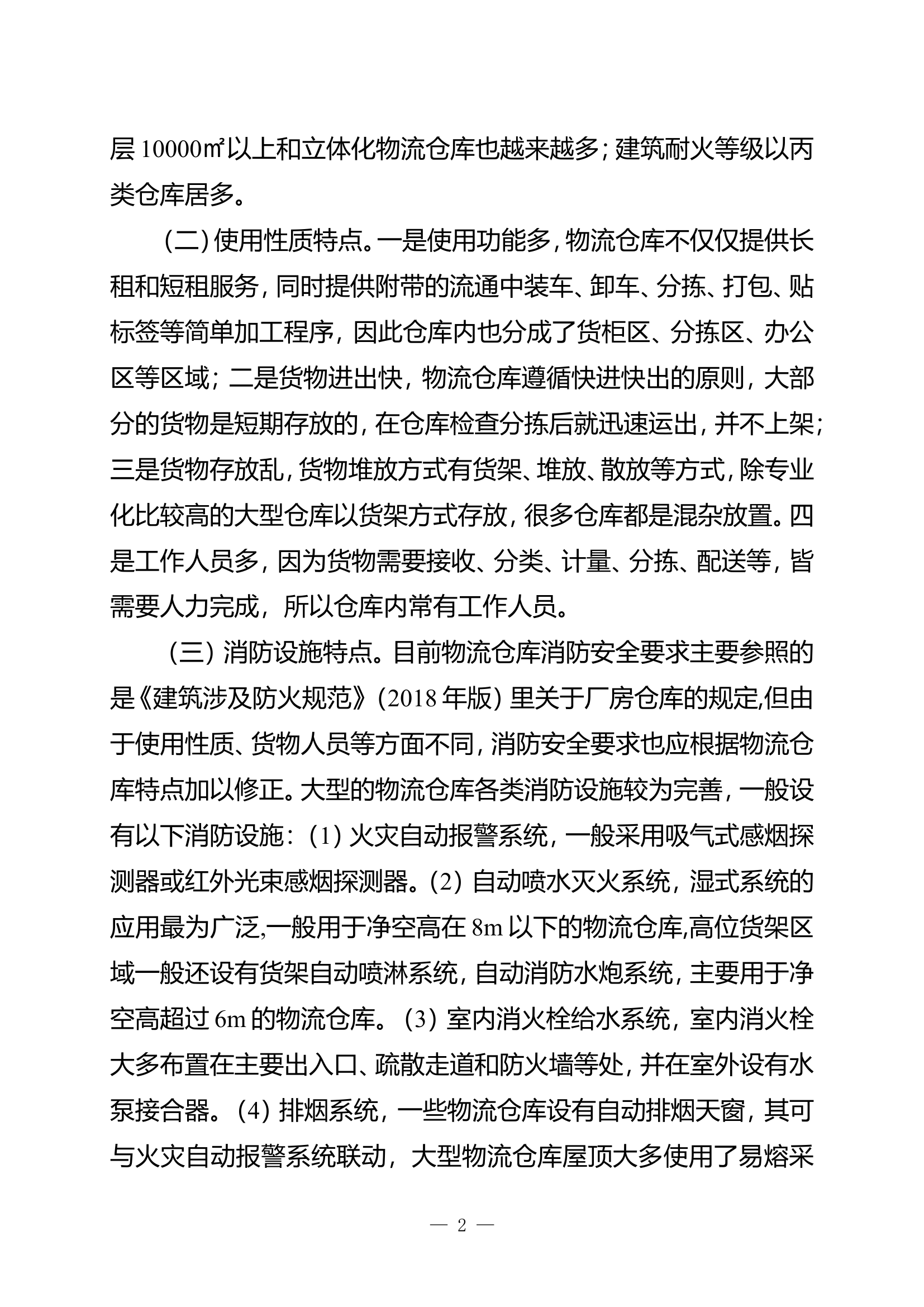 精品：b物流仓库建筑及火灾特点分析doc.doc 第2页