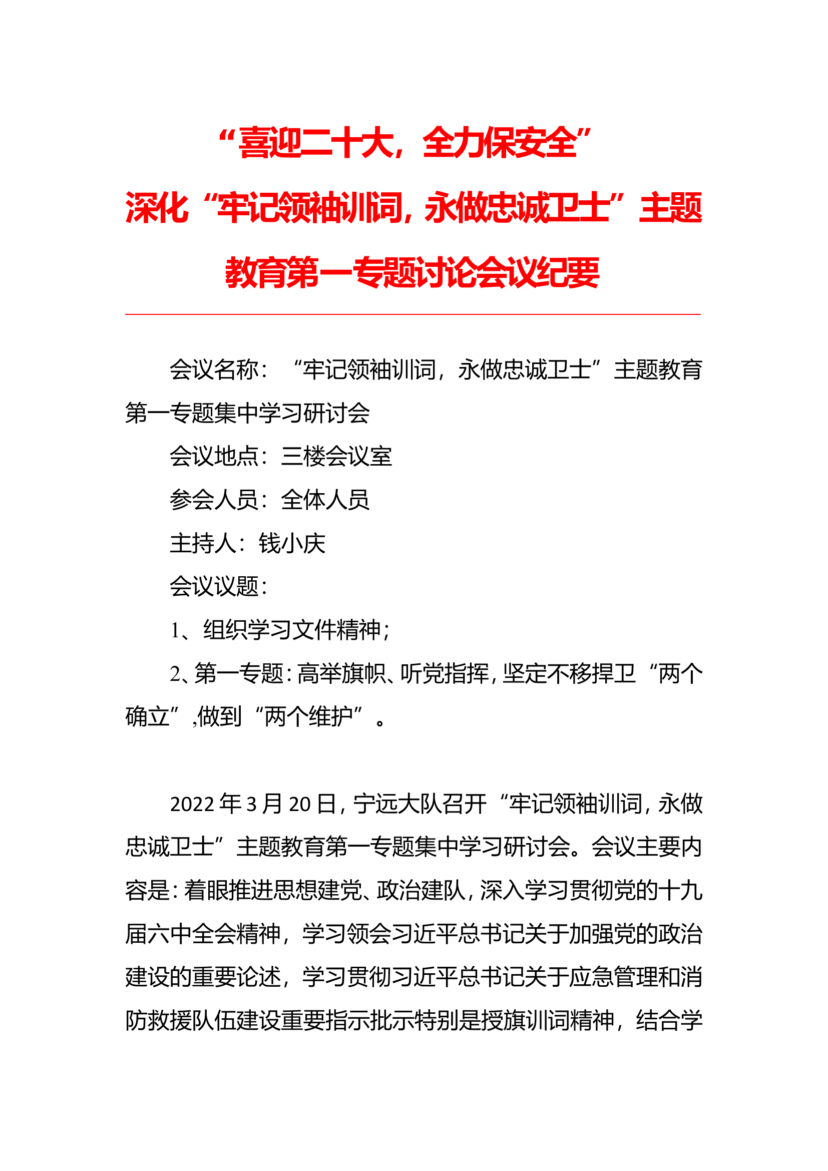 2022年牢记训词第一专题总结会议纪要.doc 第1页