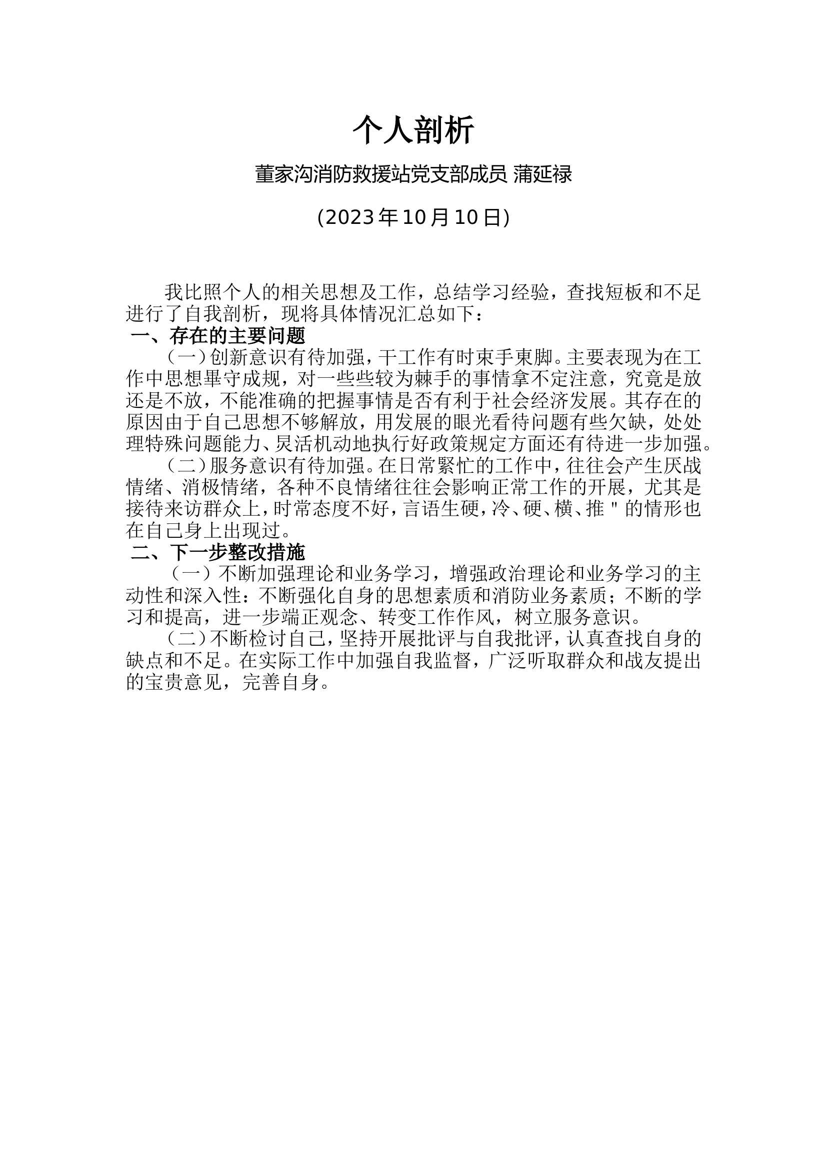 党员自我剖析（权威发言）.doc 第1页
