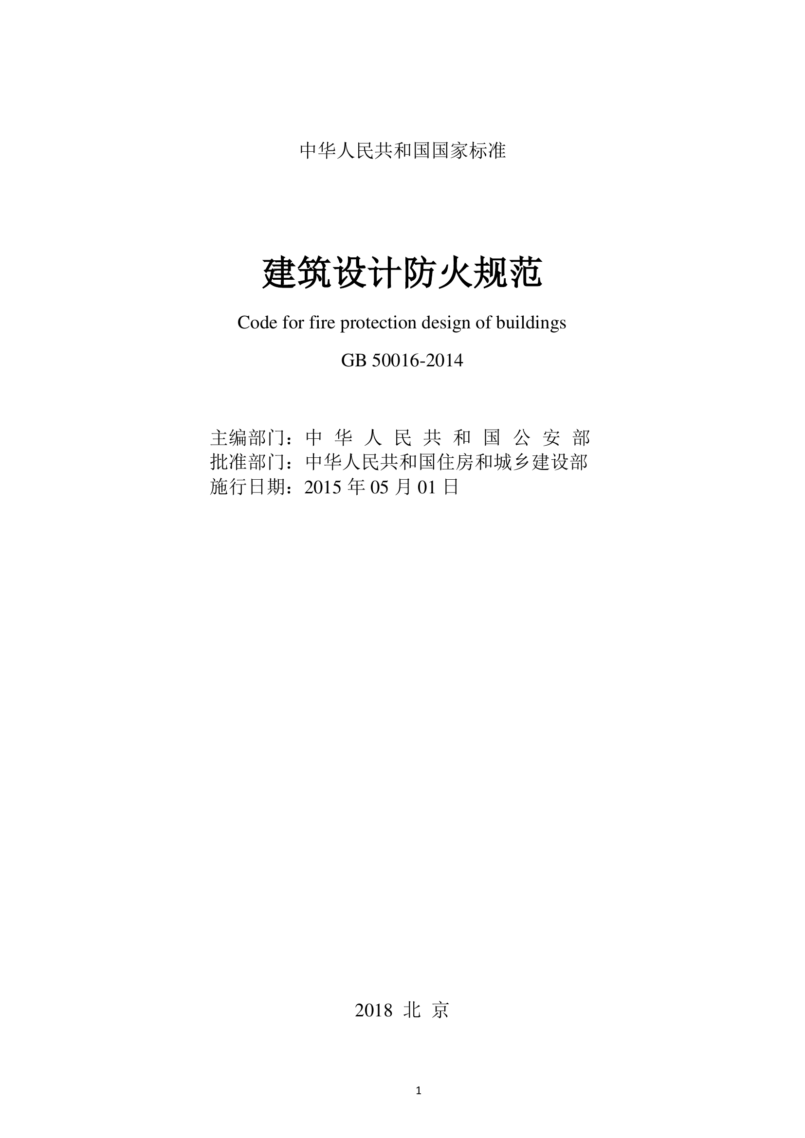 《建筑设计防火规范》-2018版.pdf 第2页