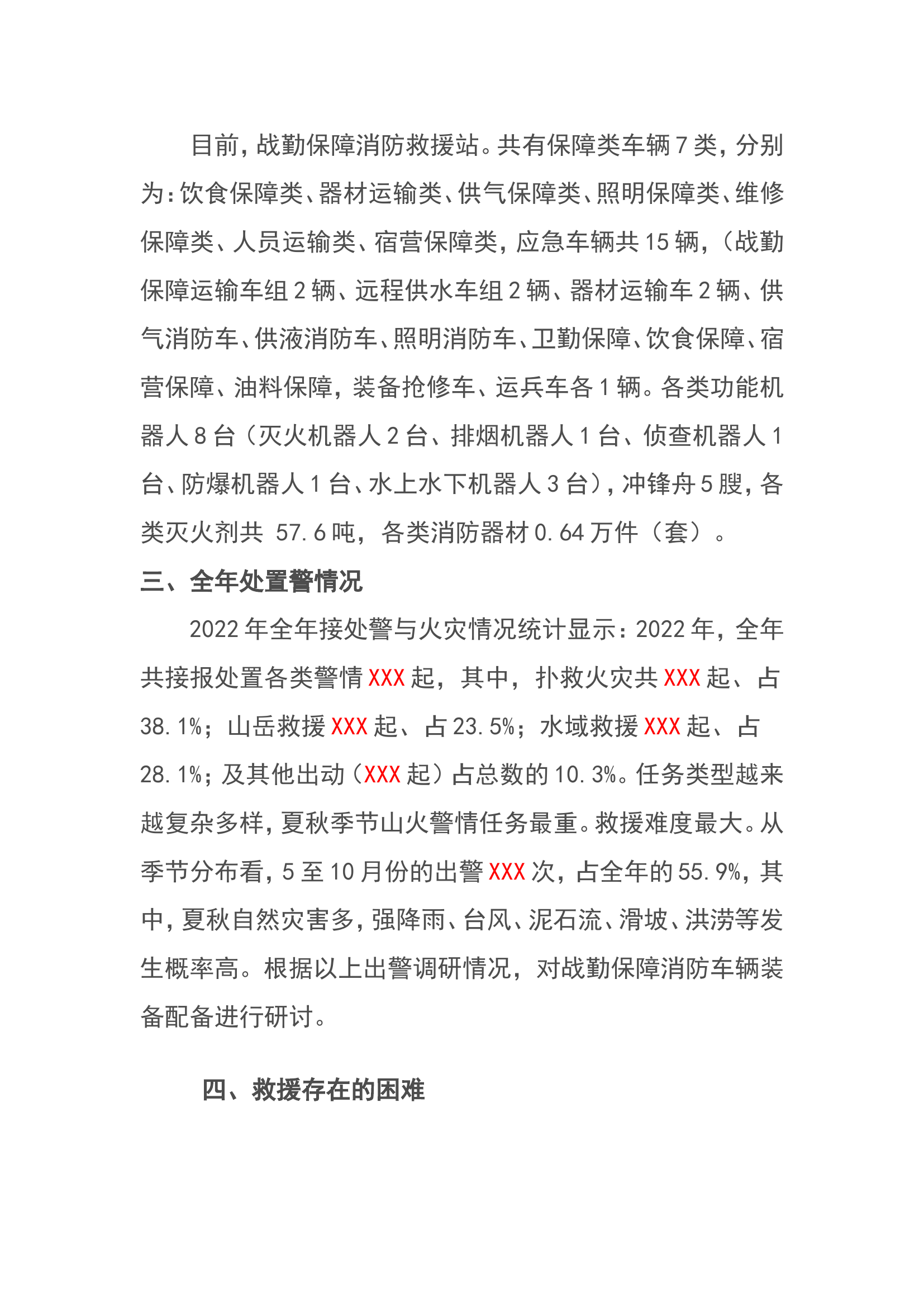 针对战勤保障车辆和器材配备要求结合实际优化确定本区域战勤保障车辆配备标准(1).doc 第2页