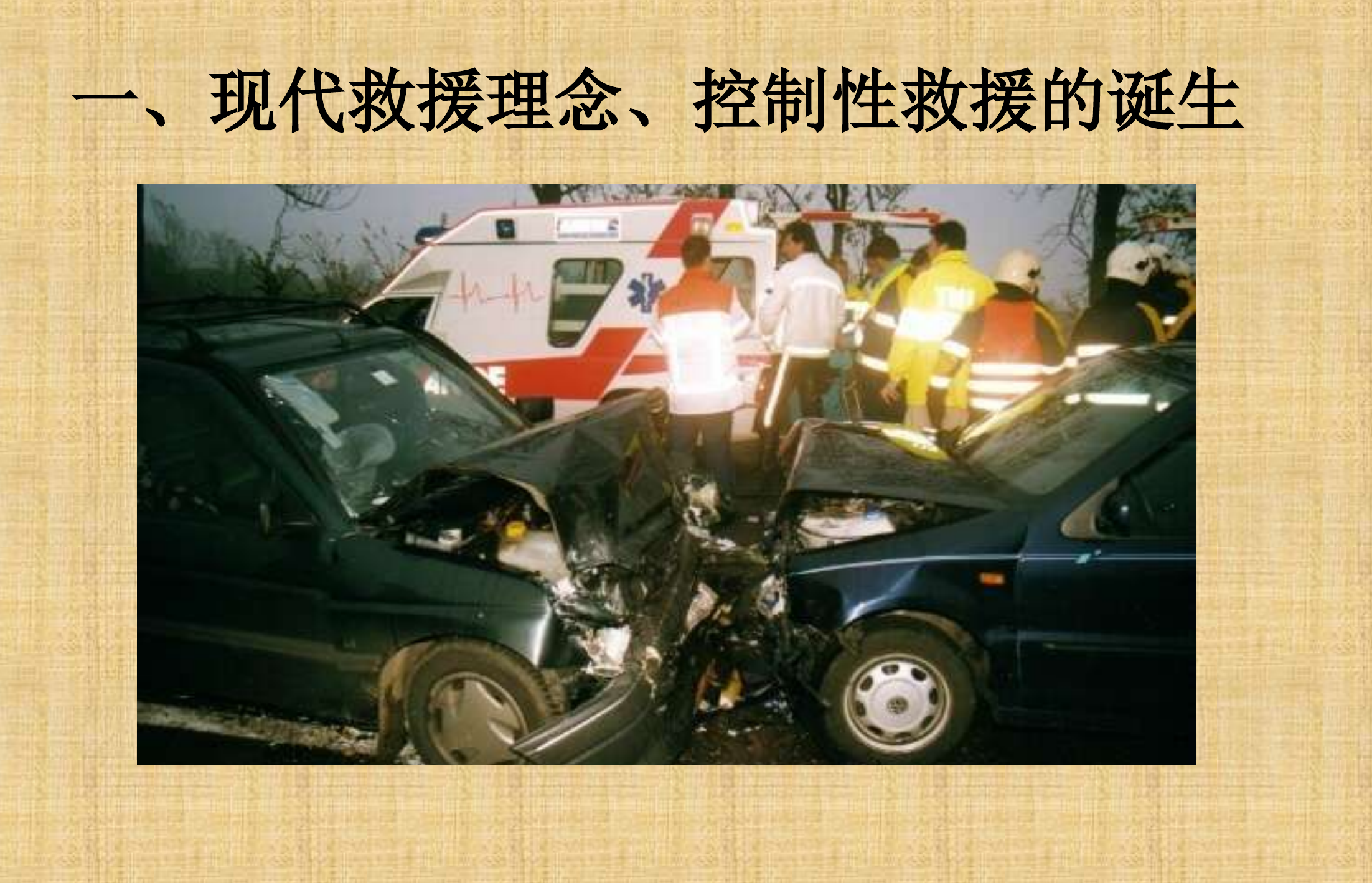 车辆交通事故救援.ppt 第2页