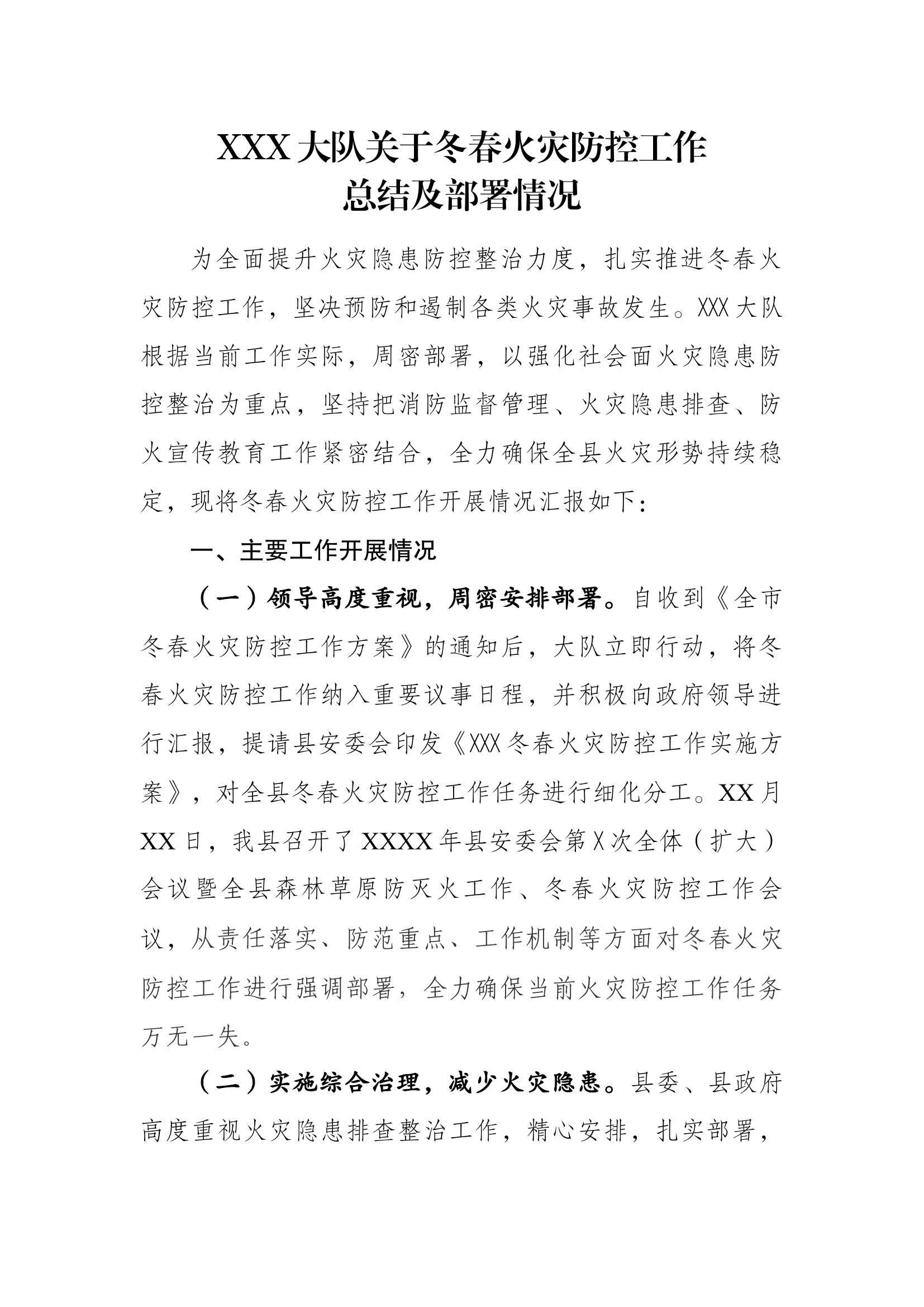 XXX大队关于冬春火灾防控工作.docx 第1页