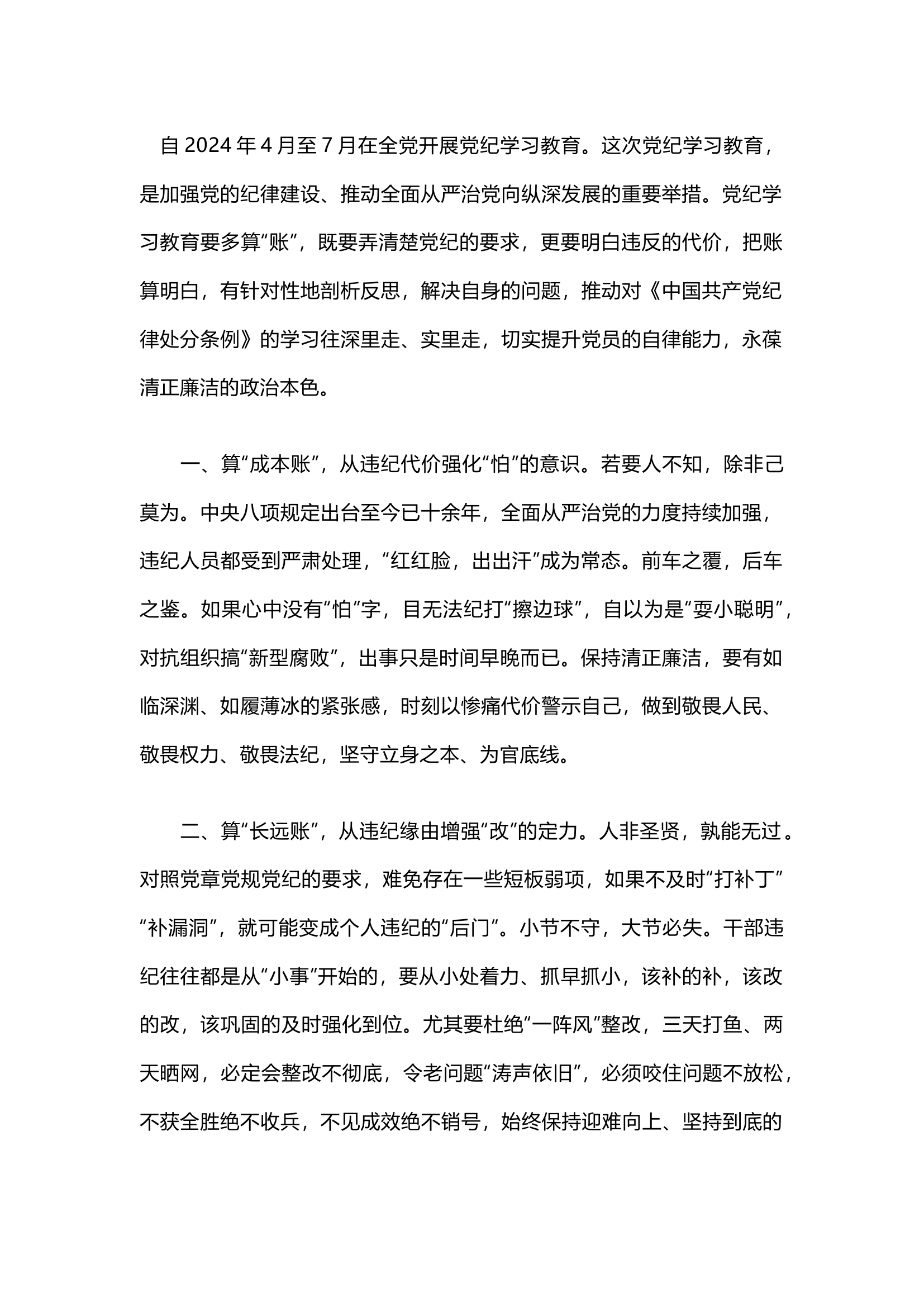 栀夏：党纪学习教育开展前研讨发言··1.docx 第1页